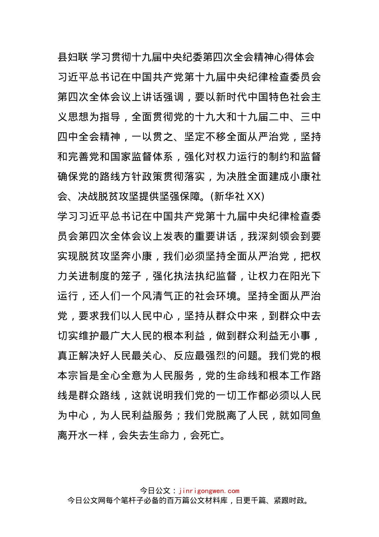 县妇联学习贯彻十九届中央纪委第四次全会精神心得体会_第1页