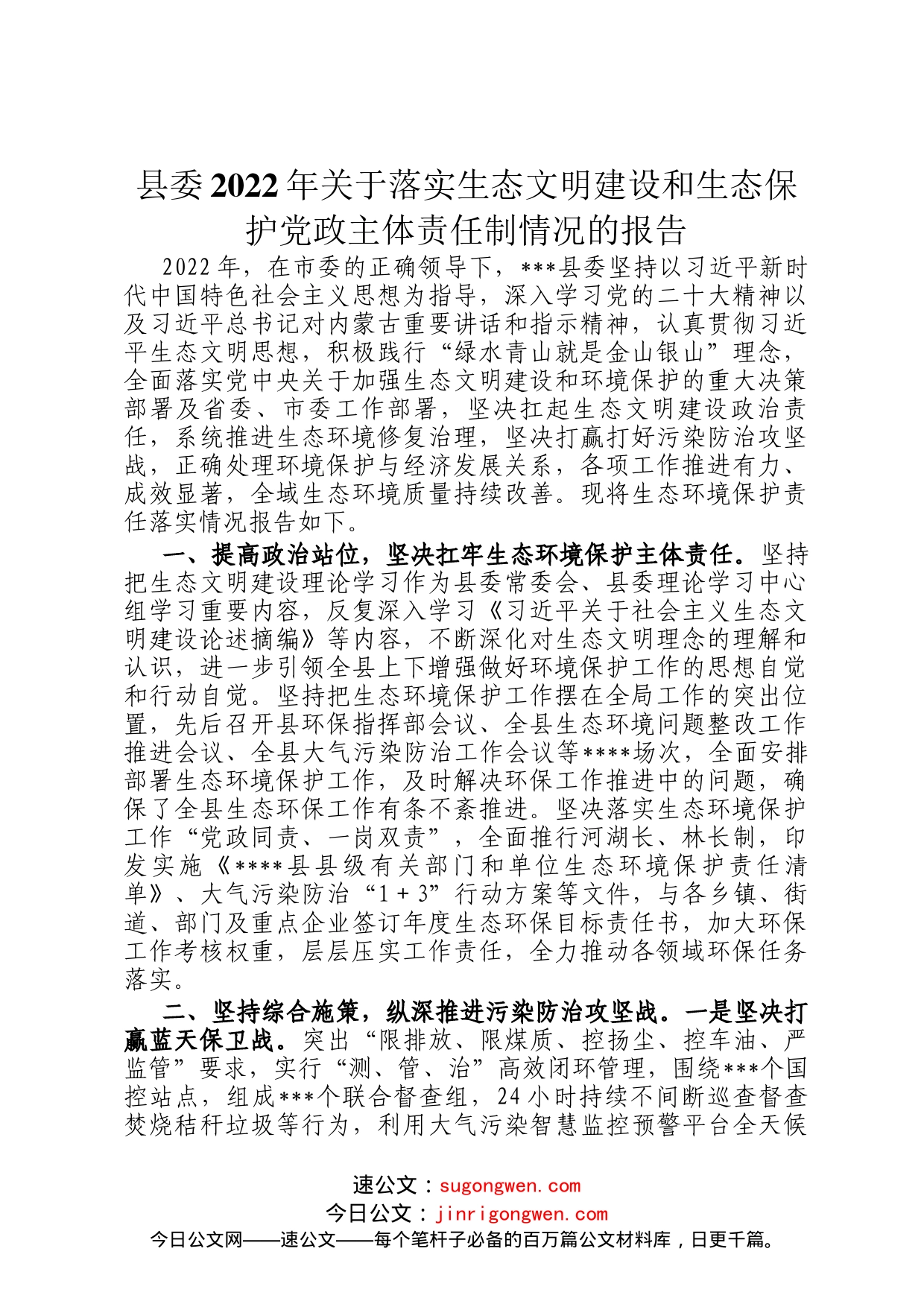 县委2022年关于落实生态文明建设和生态保护党政主体责任制情况的报告_第1页