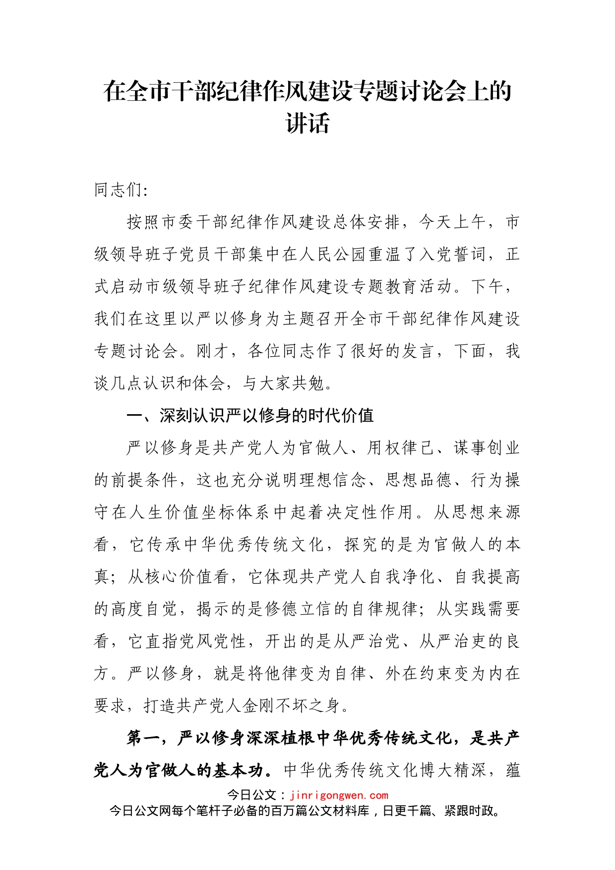 在全市干部纪律作风建设专题讨论会上的讲话_第1页