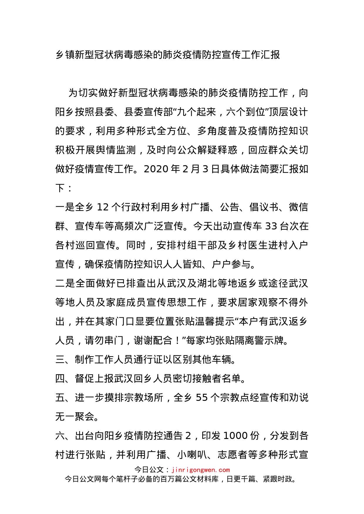 乡镇新型冠状病毒感染的肺炎疫情防控宣传工作汇报_第1页