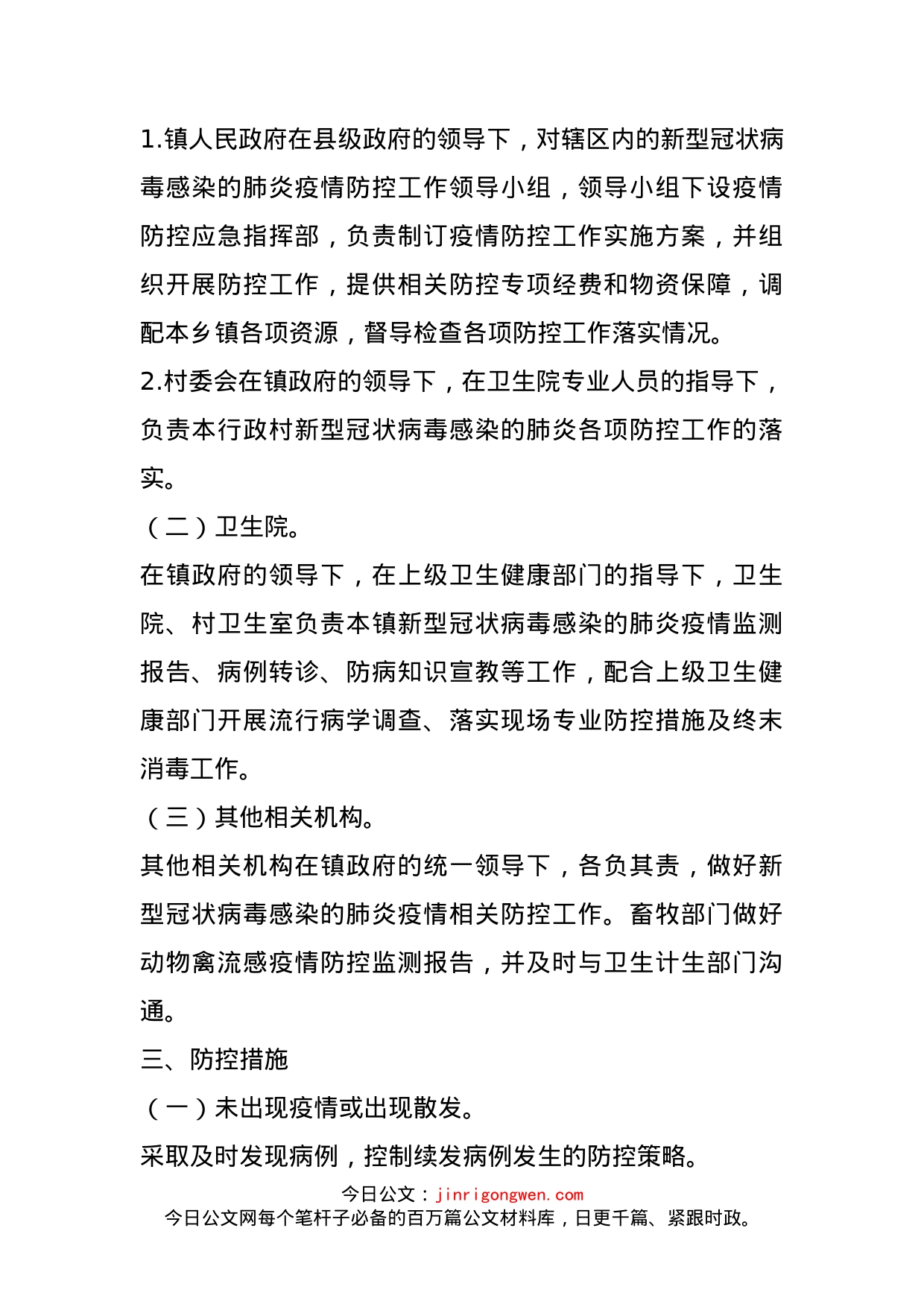 乡镇新型冠状病毒疫情防控工作应急预案_第2页