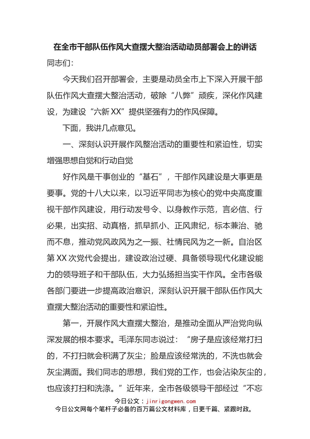 在全市干部队伍作风大查摆大整治活动动员部署会上的讲话_第2页