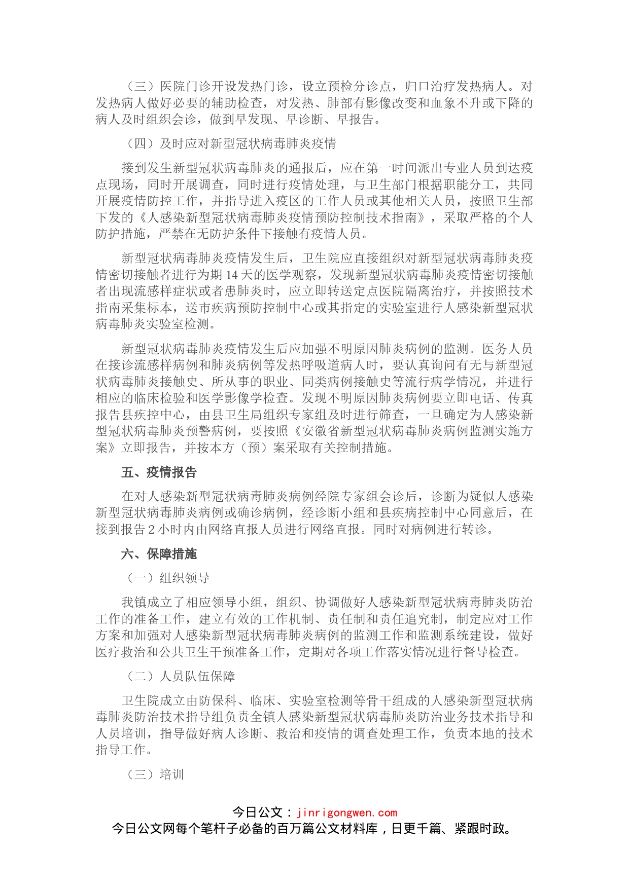 乡镇新型冠状病毒肺炎疫情预防控制工作应急预案(1)_第2页