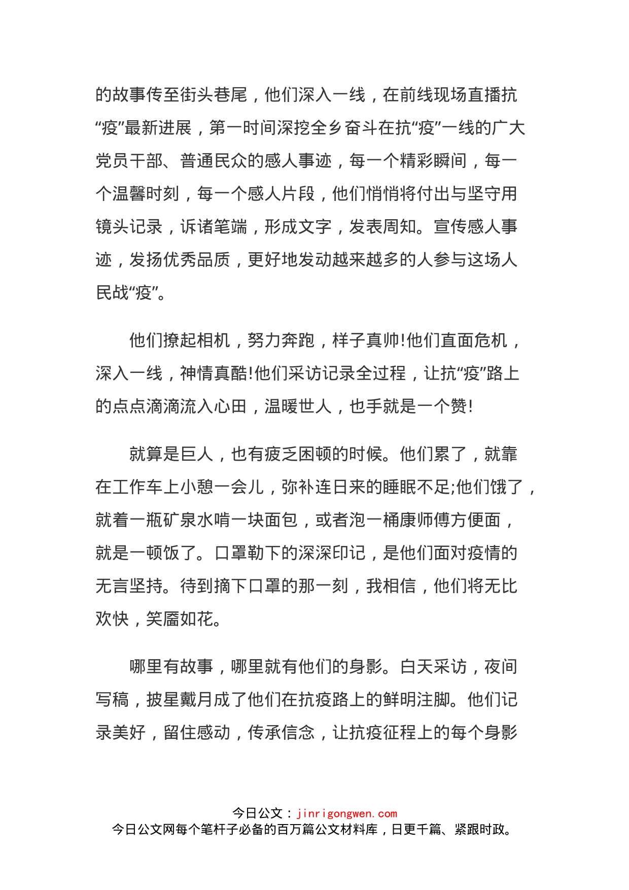 乡镇新闻宣传工作者新冠肺炎疫情防控先进事迹材_第2页