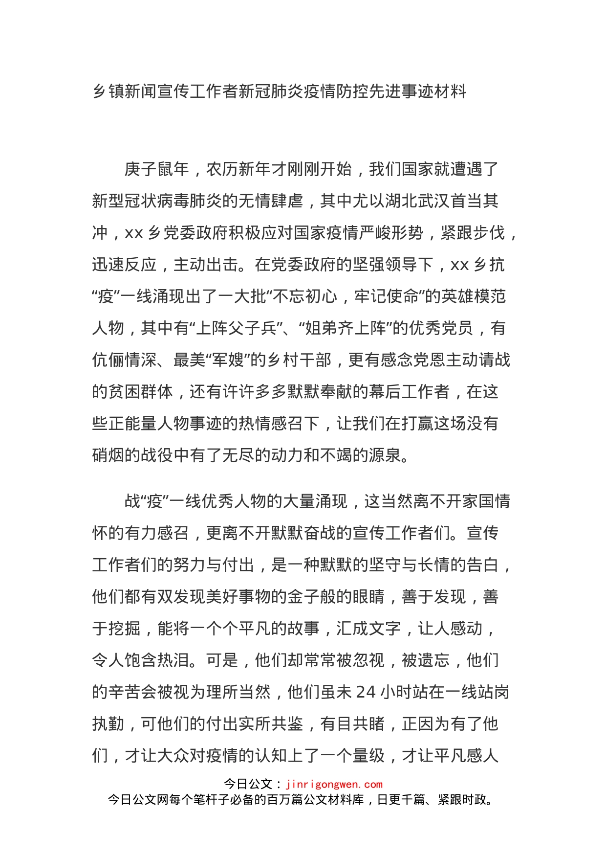 乡镇新闻宣传工作者新冠肺炎疫情防控先进事迹材料_第1页