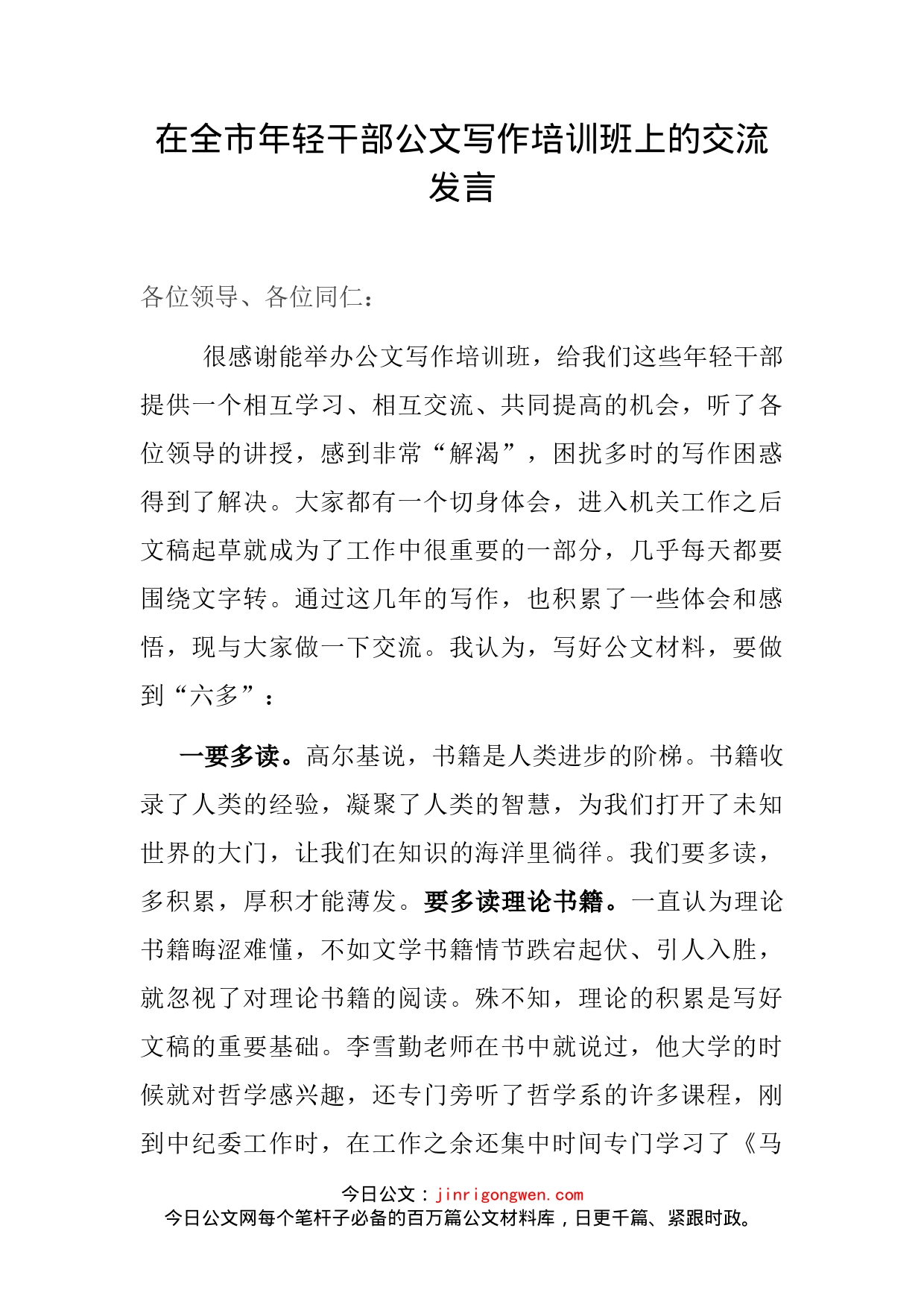 在全市年轻干部公文写作培训班上的交流发言(1)_第2页