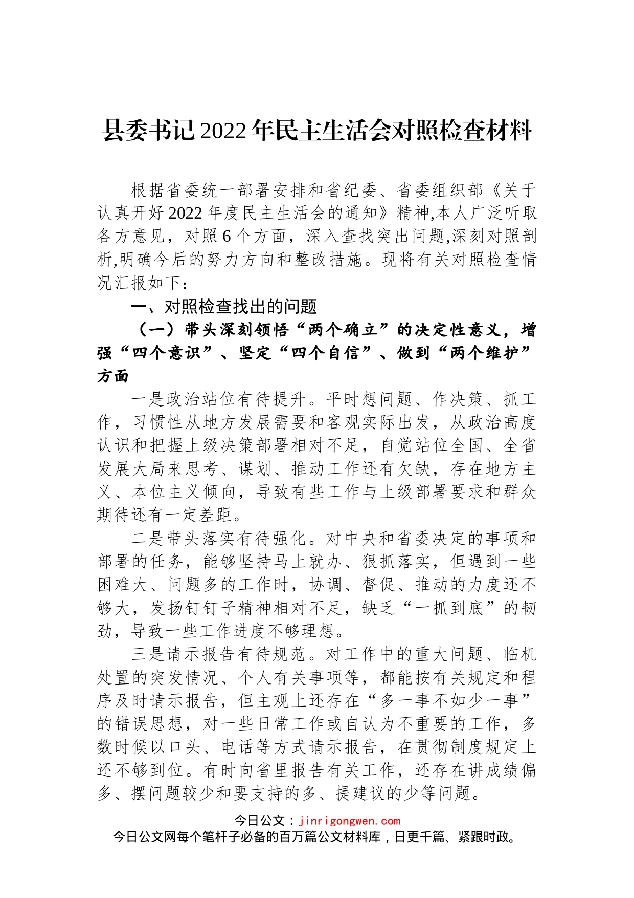 县委书记2022年民主生活会对照检查材料(1)_第1页