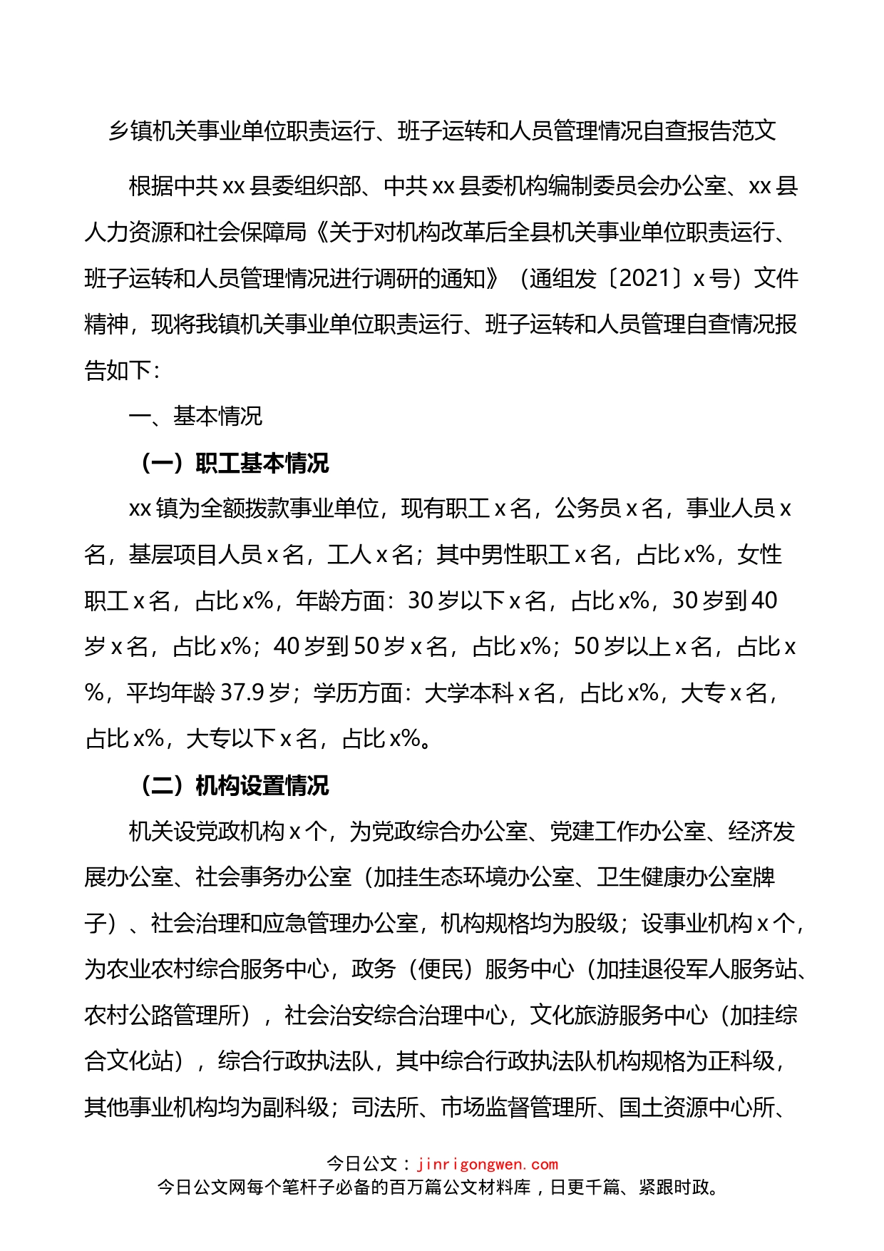 乡镇机关事业单位职责运行班子运转和人员管理情况自查报告_第1页