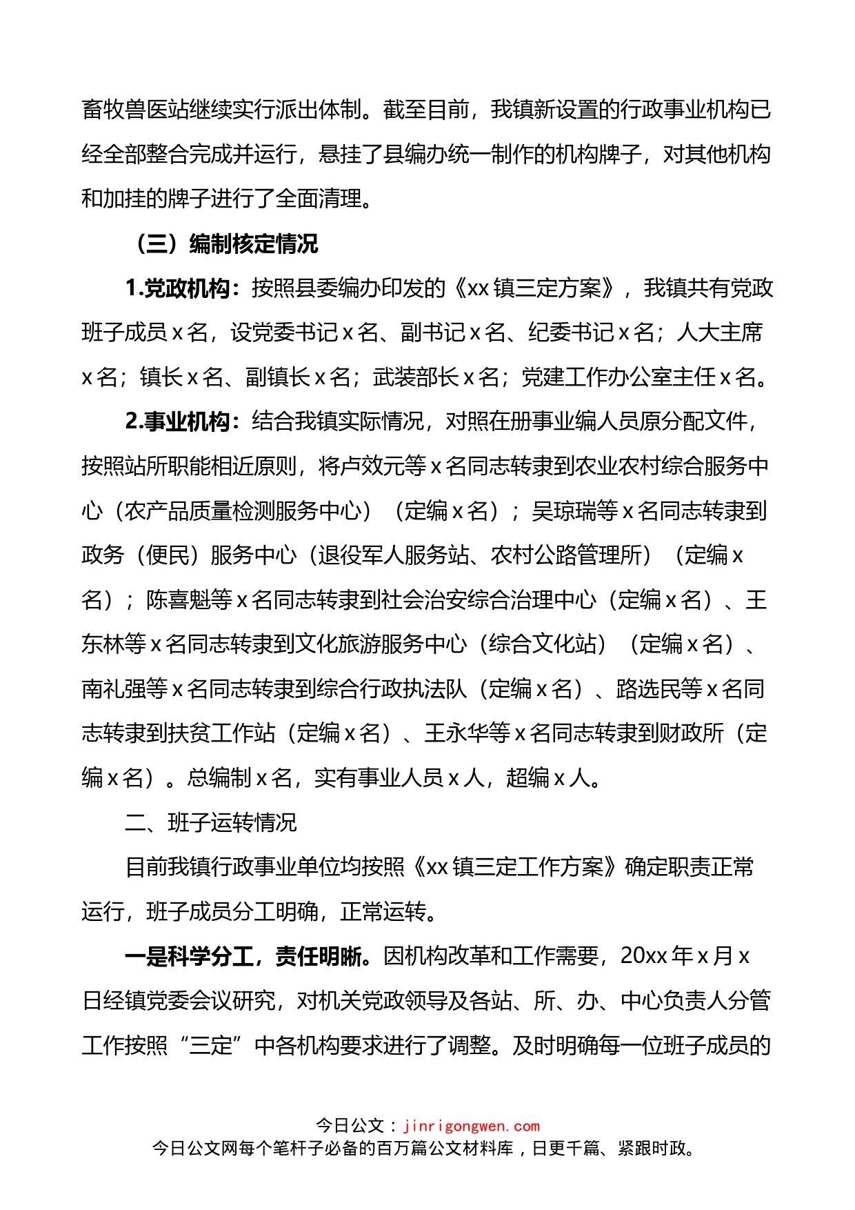 乡镇机关事业单位职责运行班子运转和人员管理情况自查报告_第2页