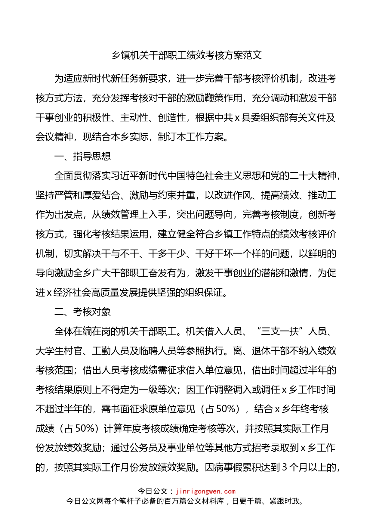 乡镇机关干部职工绩效考核方案_第1页