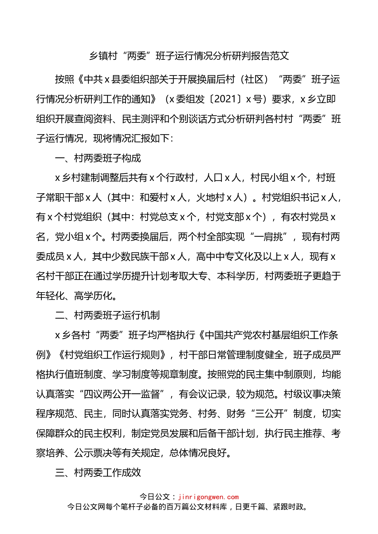 乡镇村两委班子运行情况分析研判报告_第1页