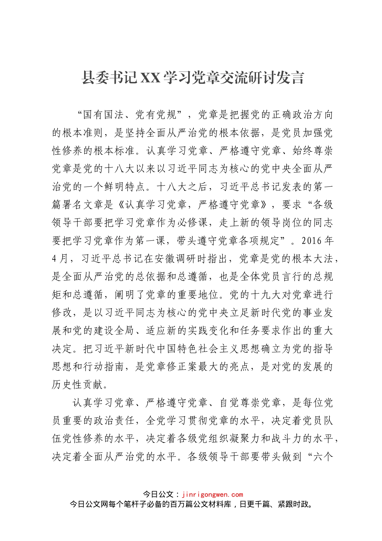 县委书记XX学习党章交流研讨发言_第1页