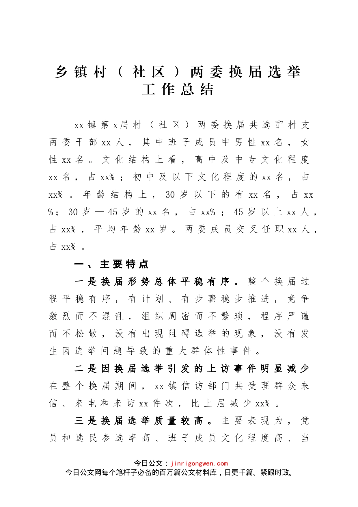 乡镇村社区两委换届选举工作总结_第1页