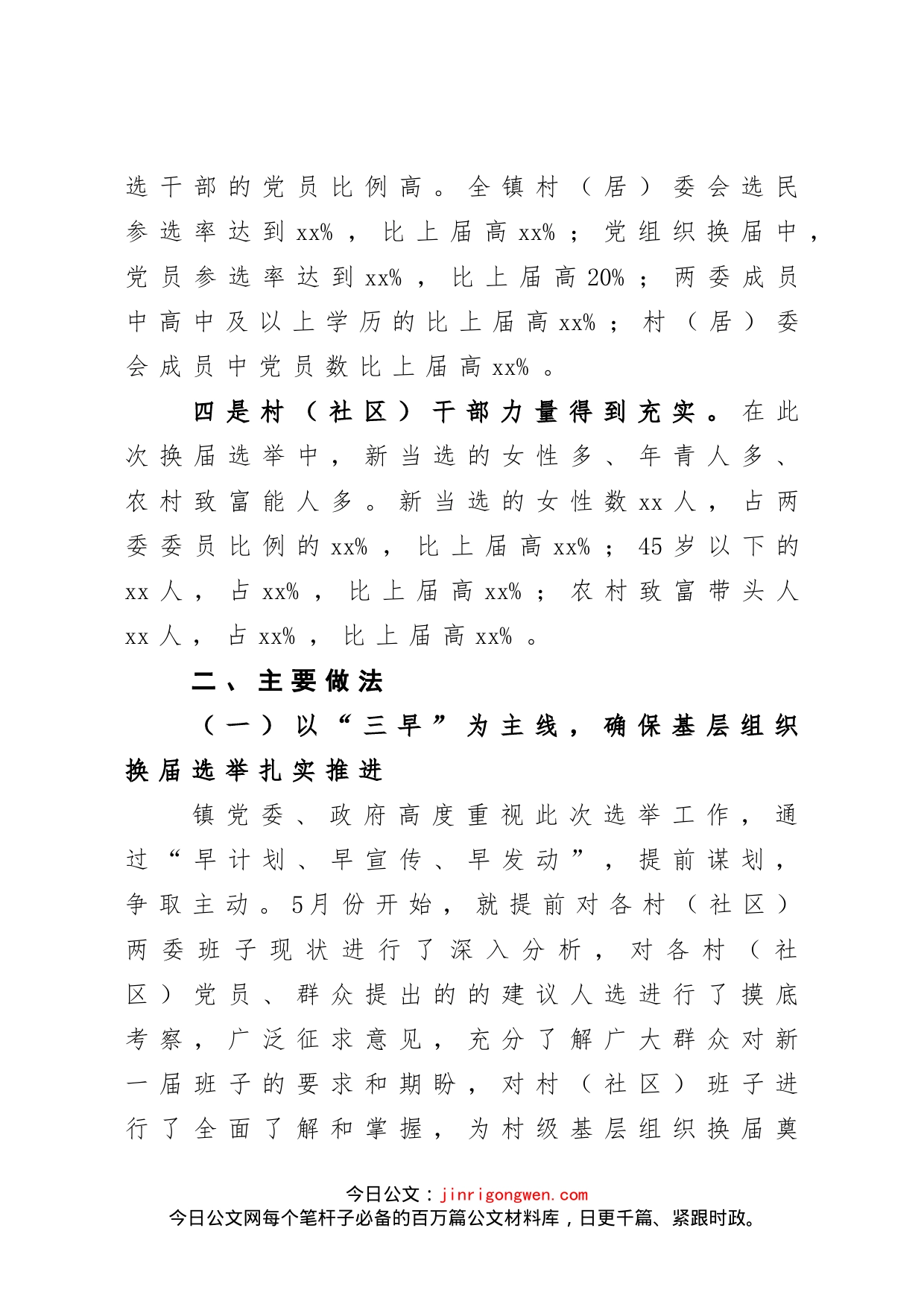 乡镇村社区两委换届选举工作总结_第2页