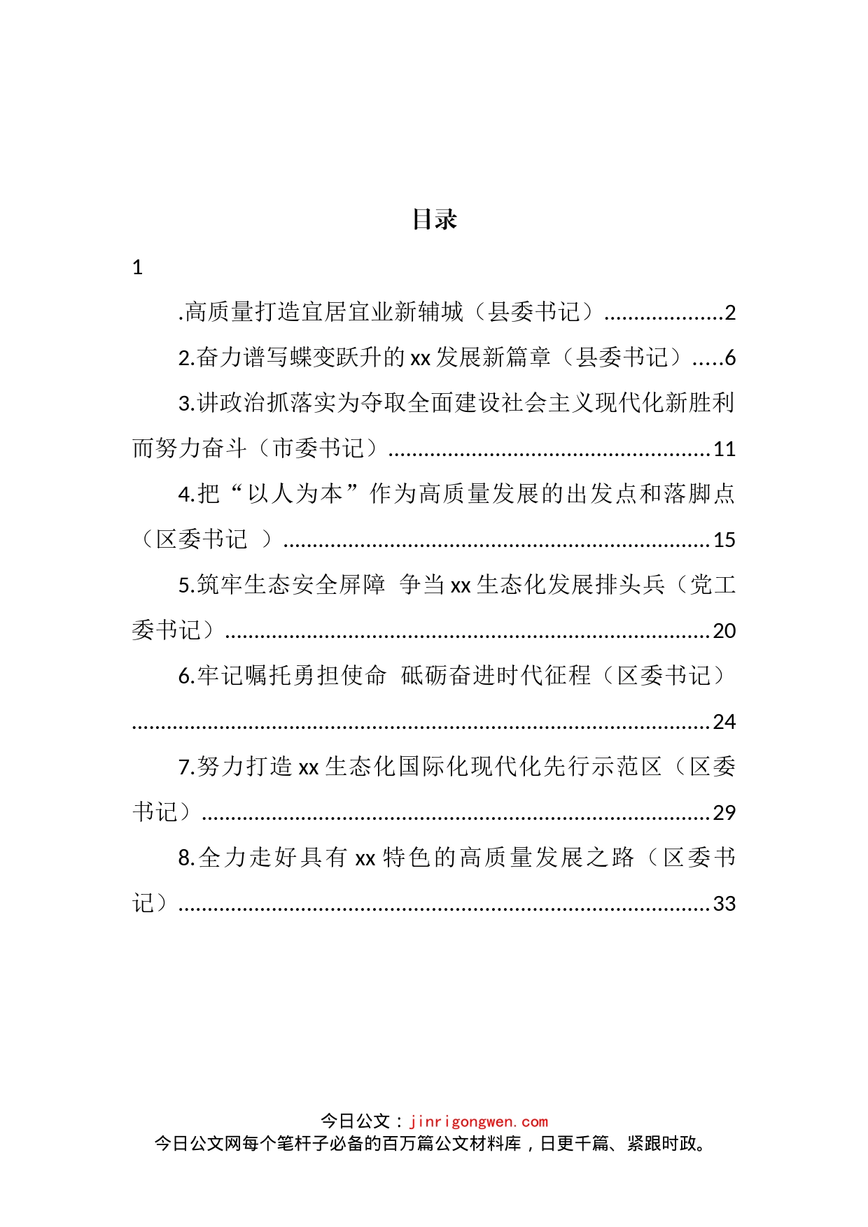 县委书记、市委书记在贯彻党代会精神座谈会上的表态发言汇编_第2页