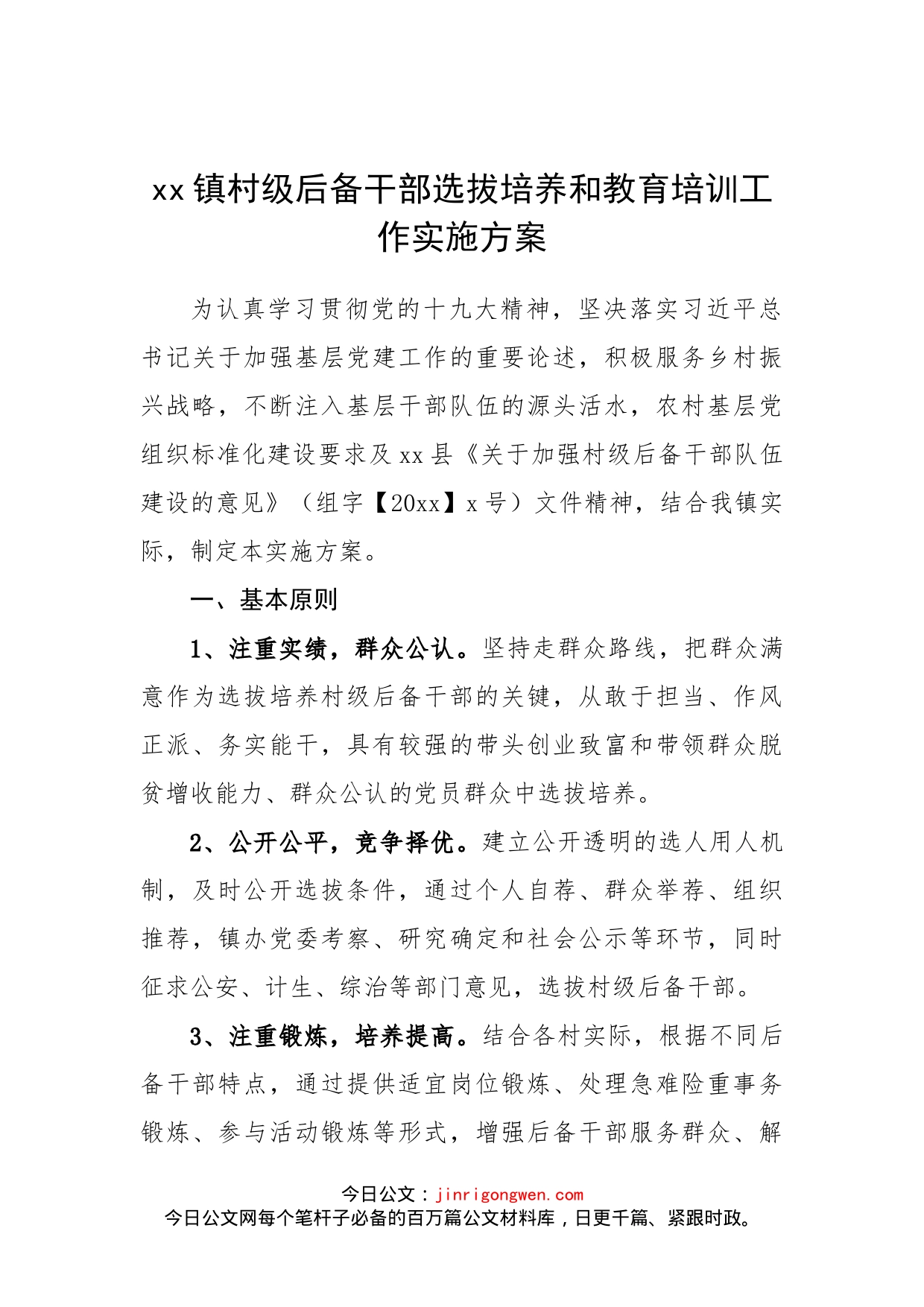 乡镇村级后备干部人才梯队选拔培养和教育培训工作实施方案汇编_第2页