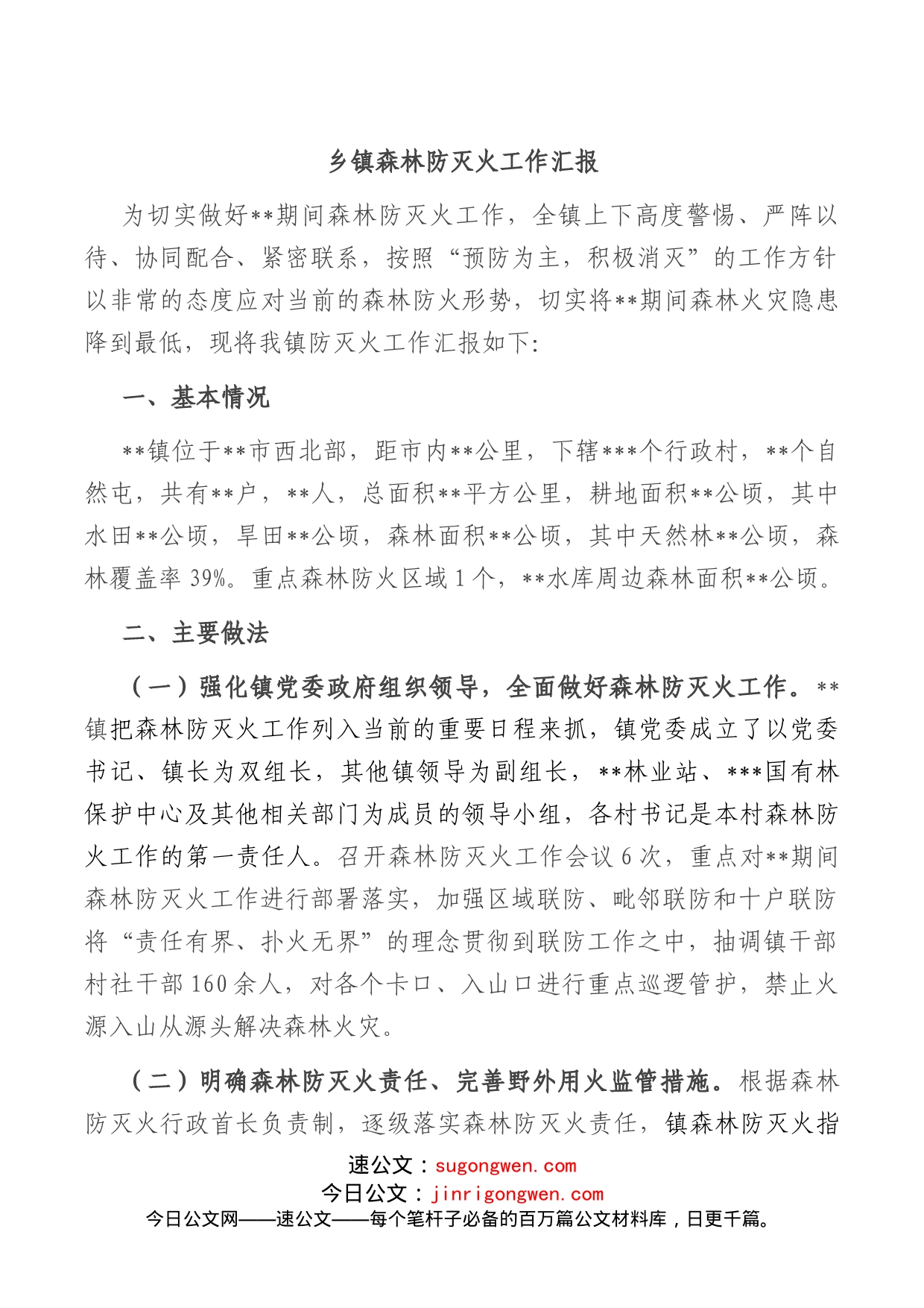 乡镇森林防灭火工作总结汇报_第1页