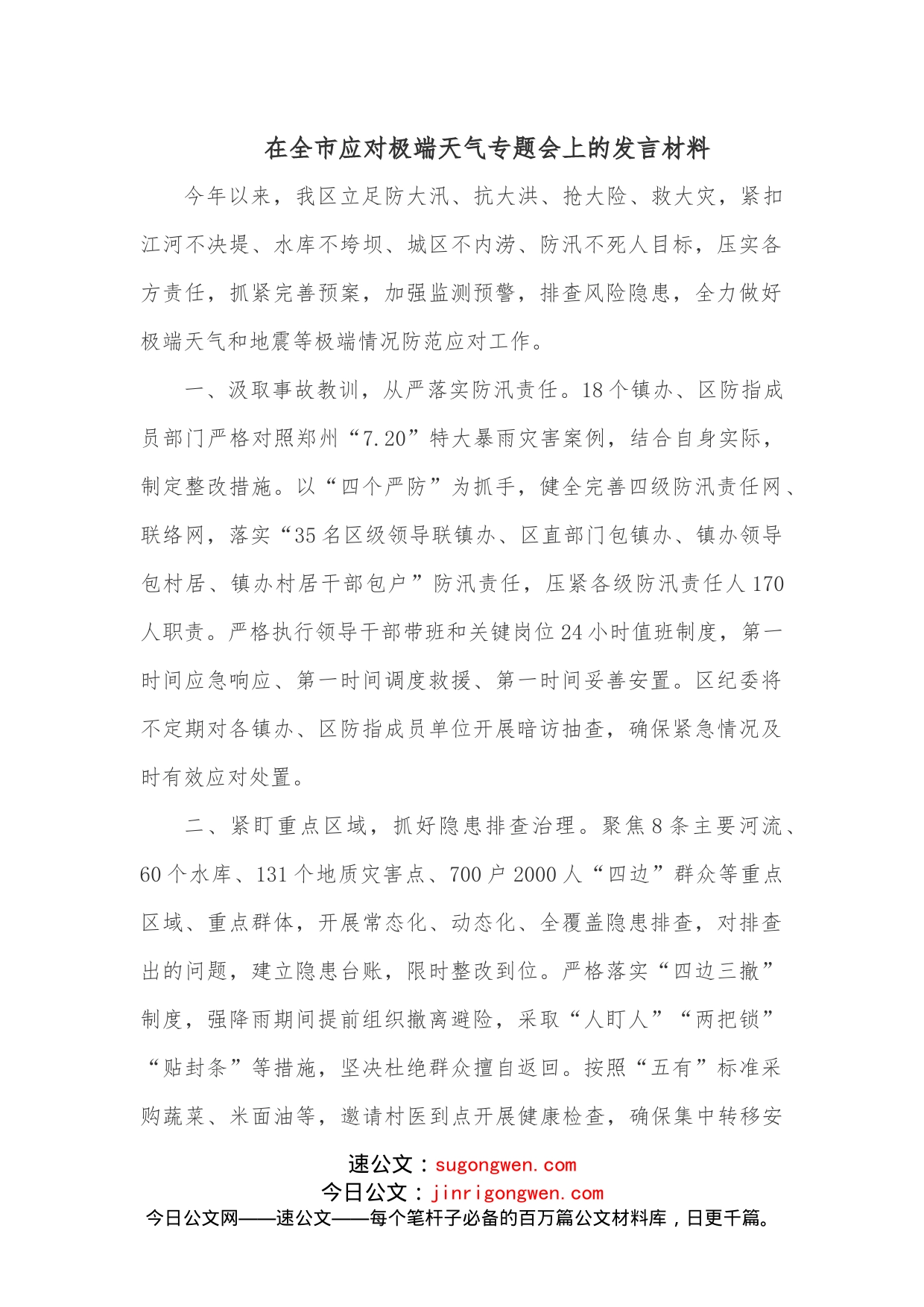 在全市应对极端天气专题会上的发言材料_第1页