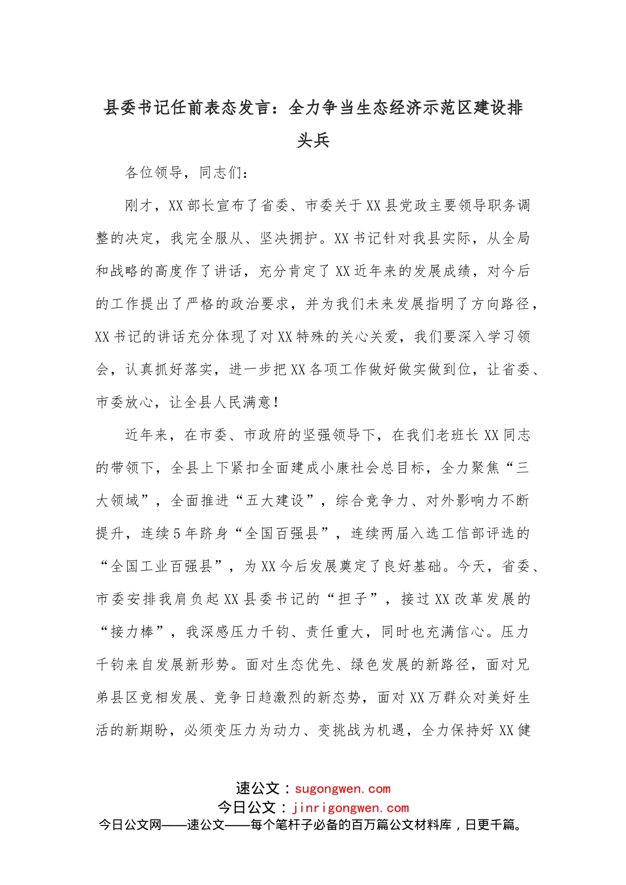 县委书记任前表态发言：全力争当生态经济示范区建设排头兵_第1页