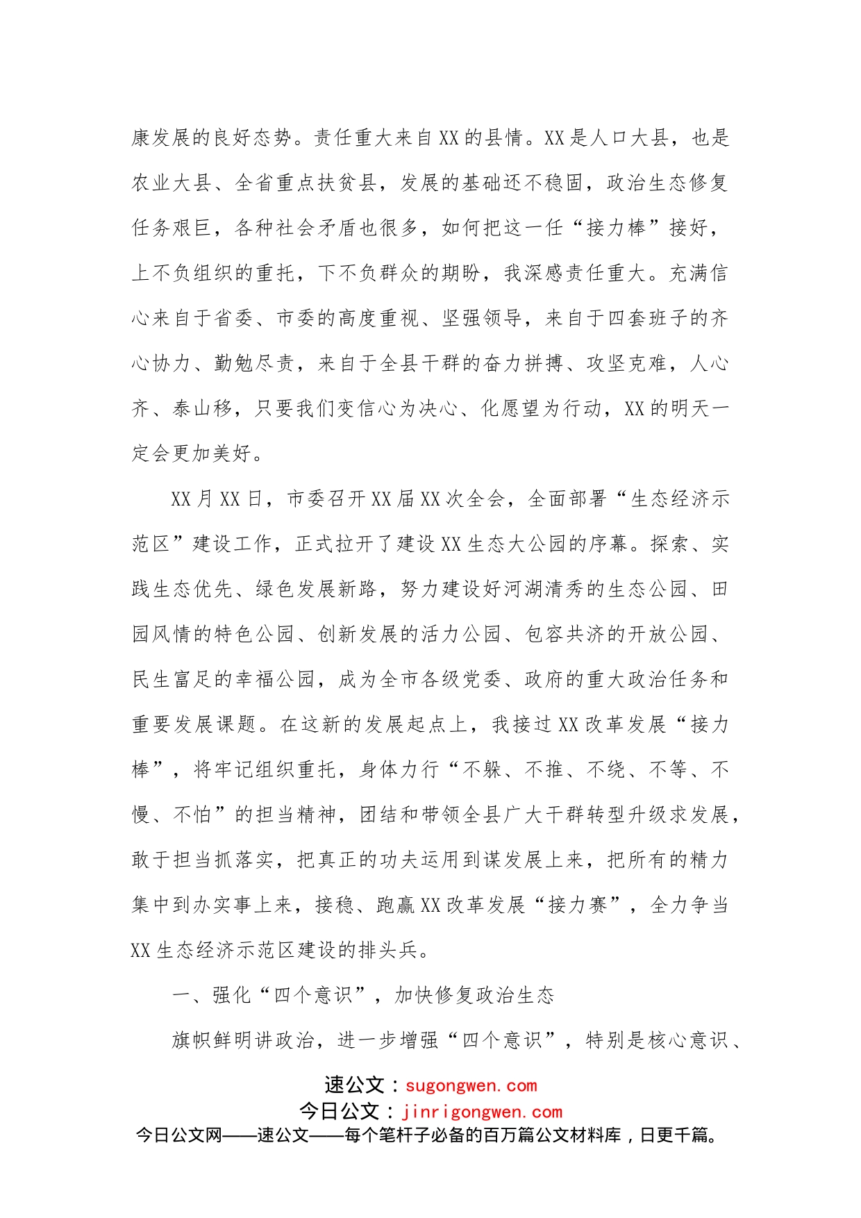 县委书记任前表态发言：全力争当生态经济示范区建设排头兵_第2页