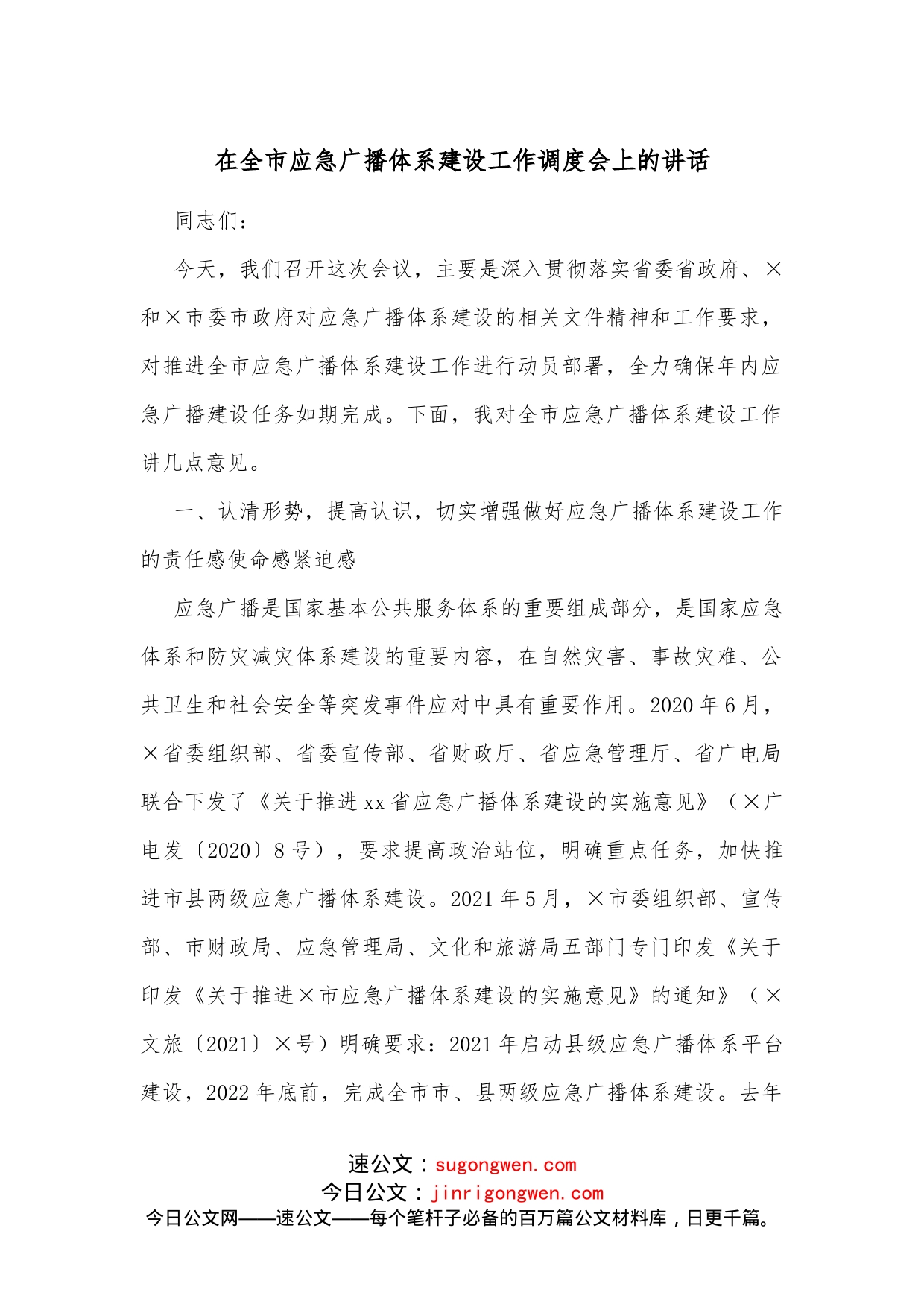 在全市应急广播体系建设工作调度会上的讲话_第1页