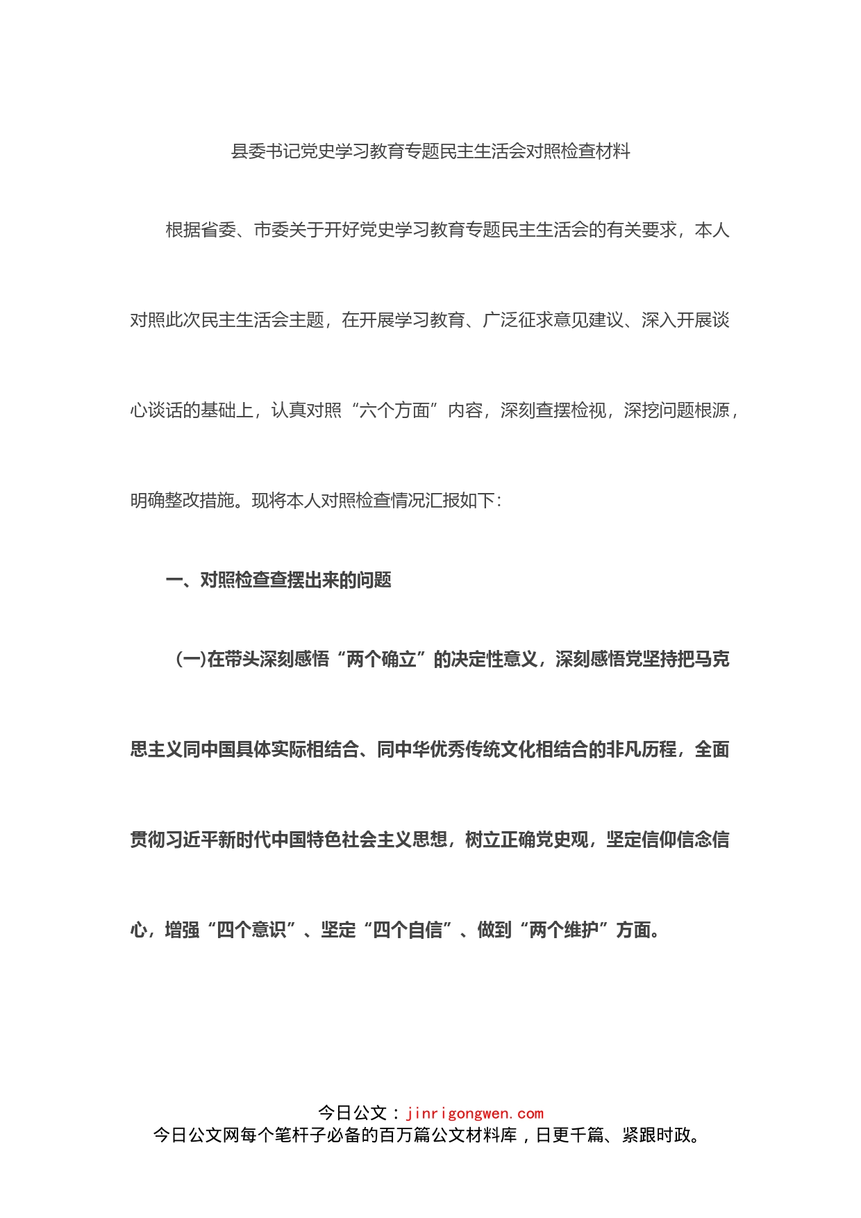 县委书记党史学习教育专题民主生活会对照检查材料_第1页