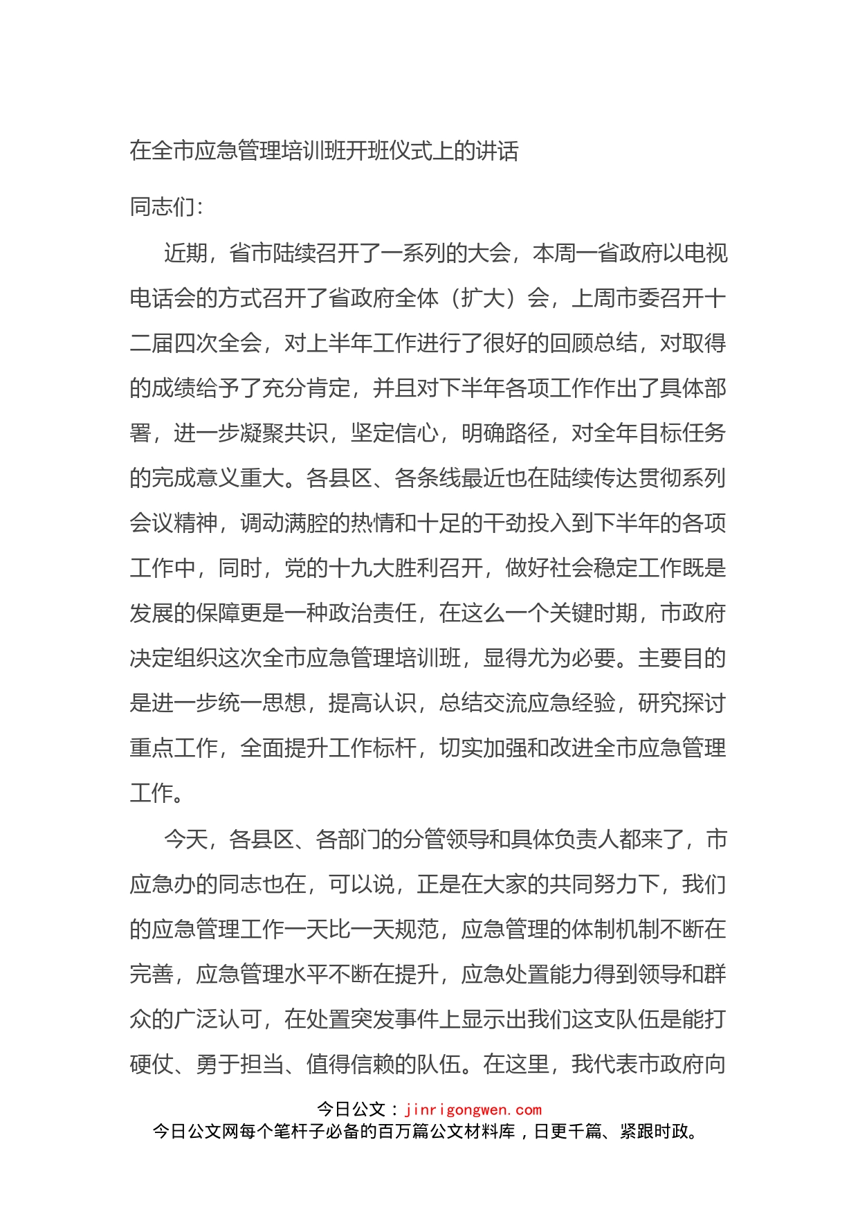 在全市应急管理培训班开班仪式上的讲话_第1页