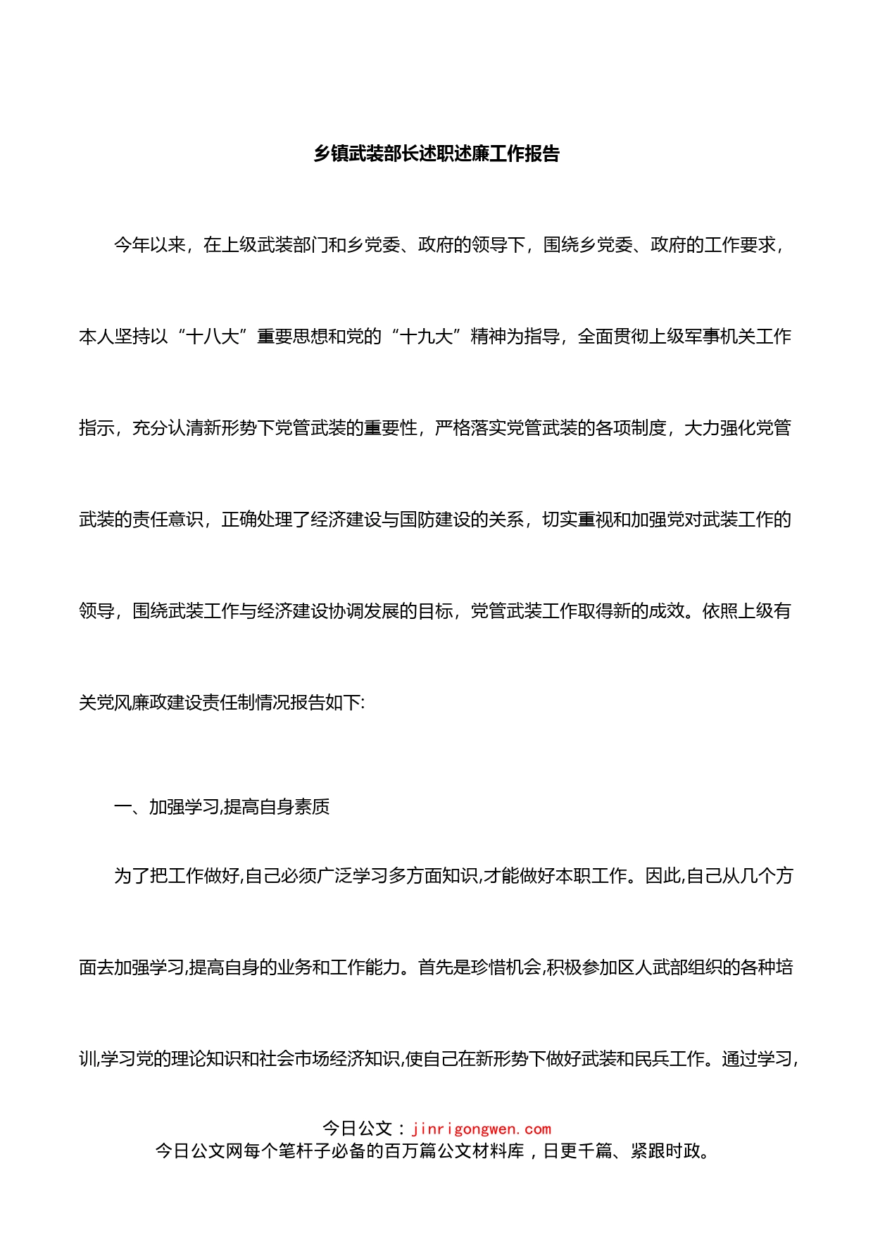 乡镇武装部长述职述廉工作报告_第1页