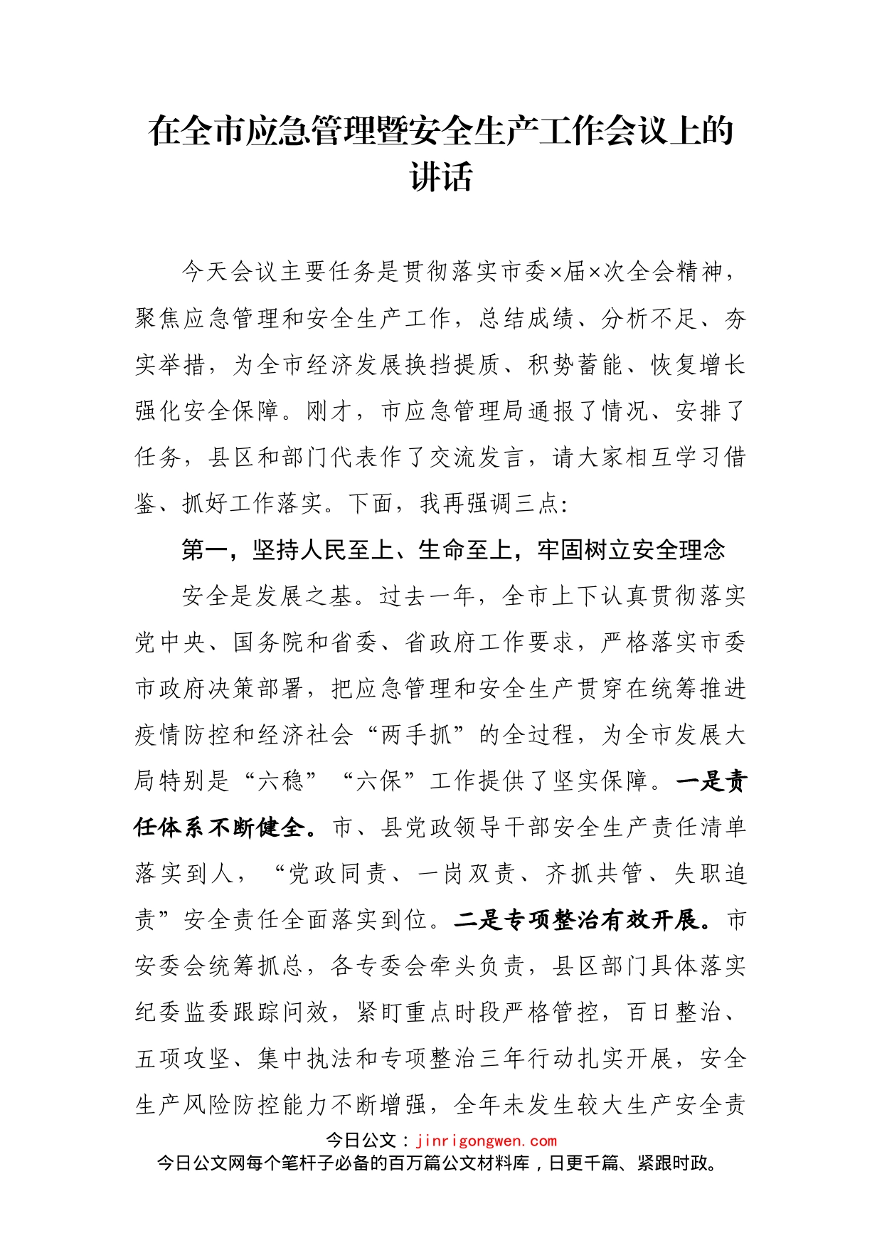 在全市应急管理暨安全生产工作会议上的讲话_第1页