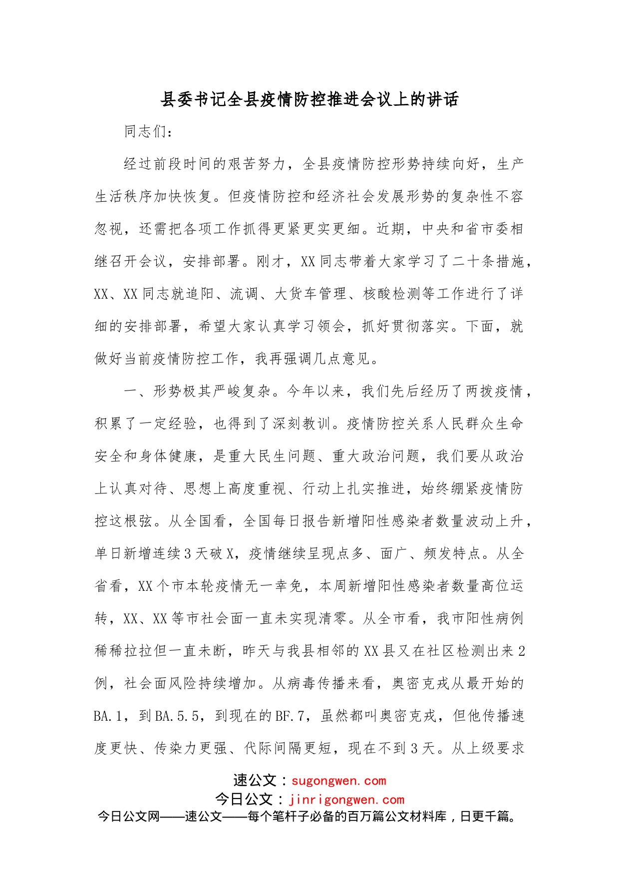 县委书记全县疫情防控推进会议上的讲话_第1页