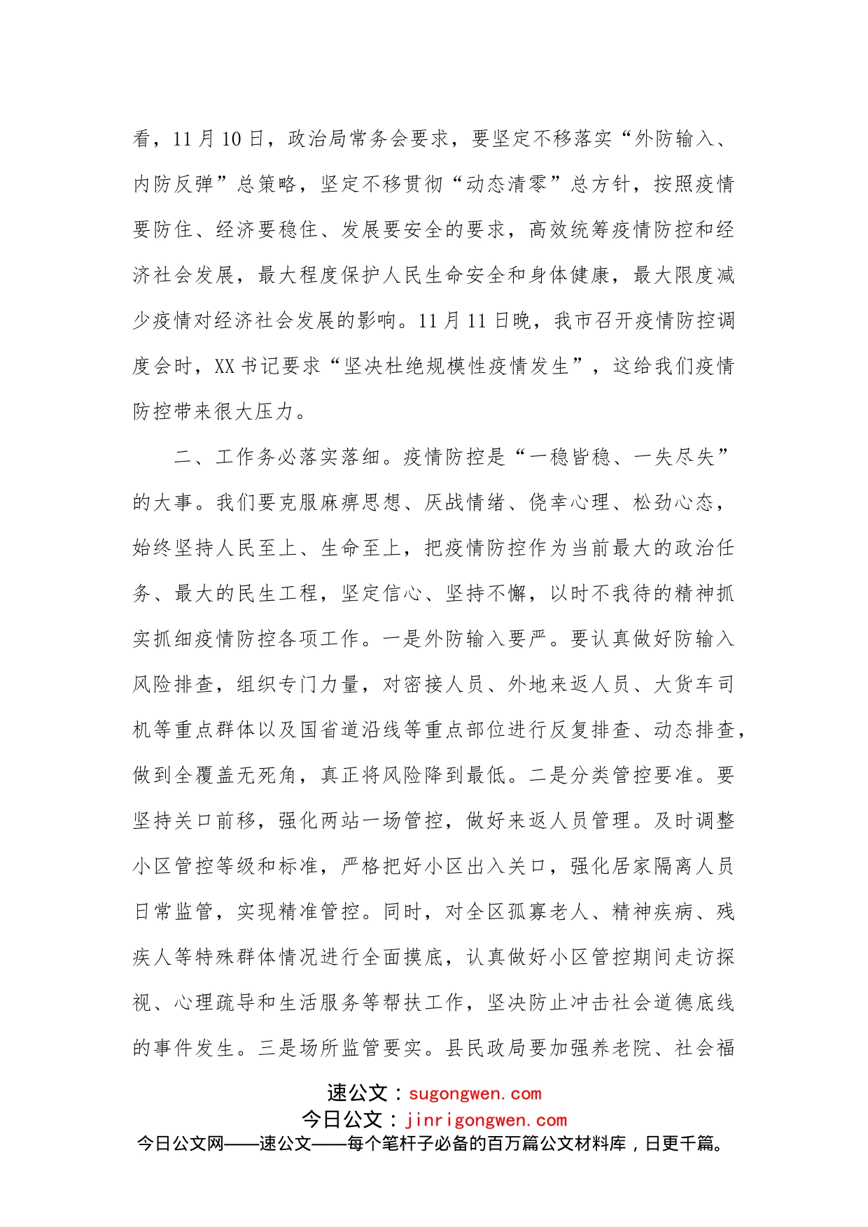 县委书记全县疫情防控推进会议上的讲话_第2页