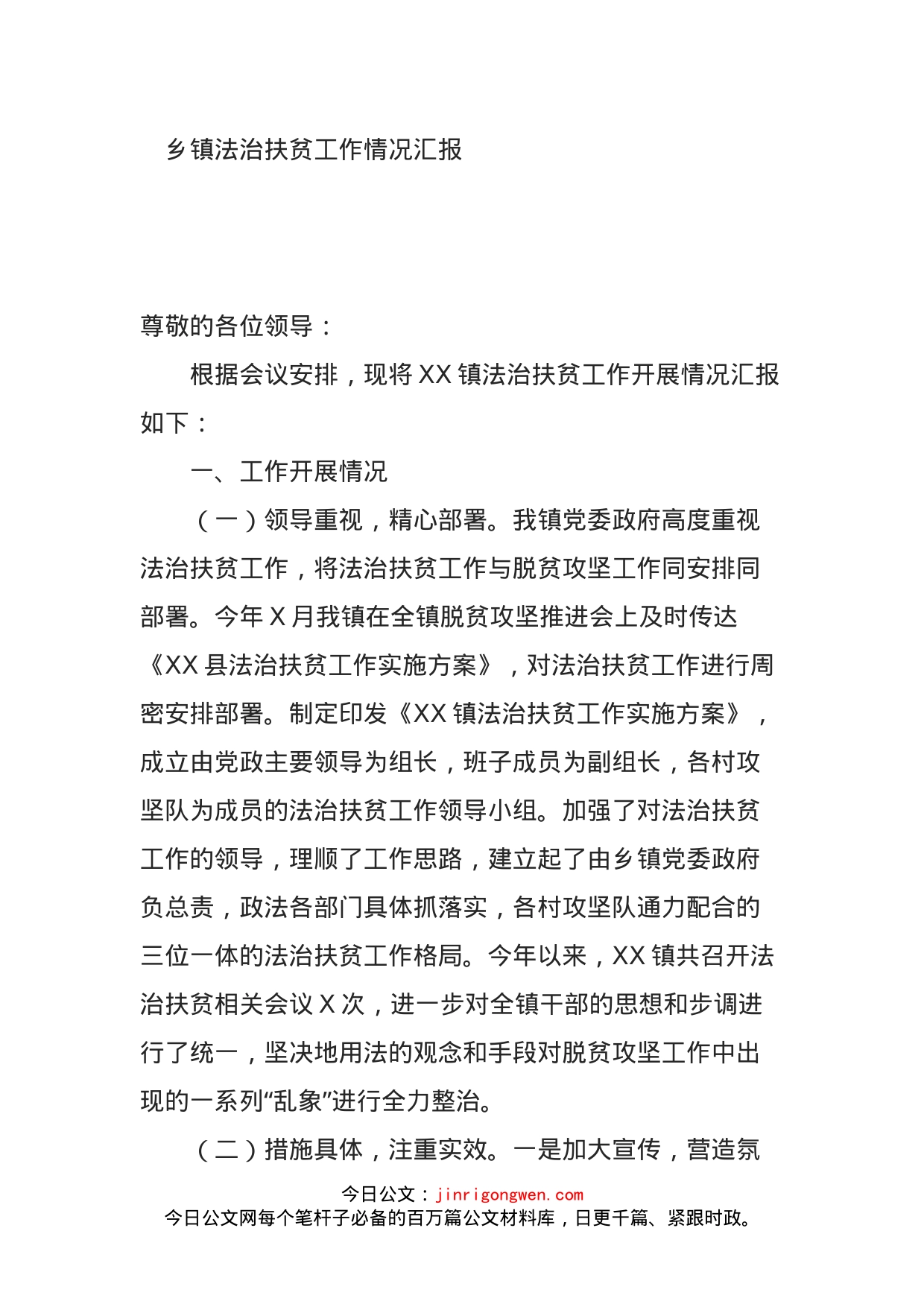 乡镇法治扶贫工作情况汇报_第1页