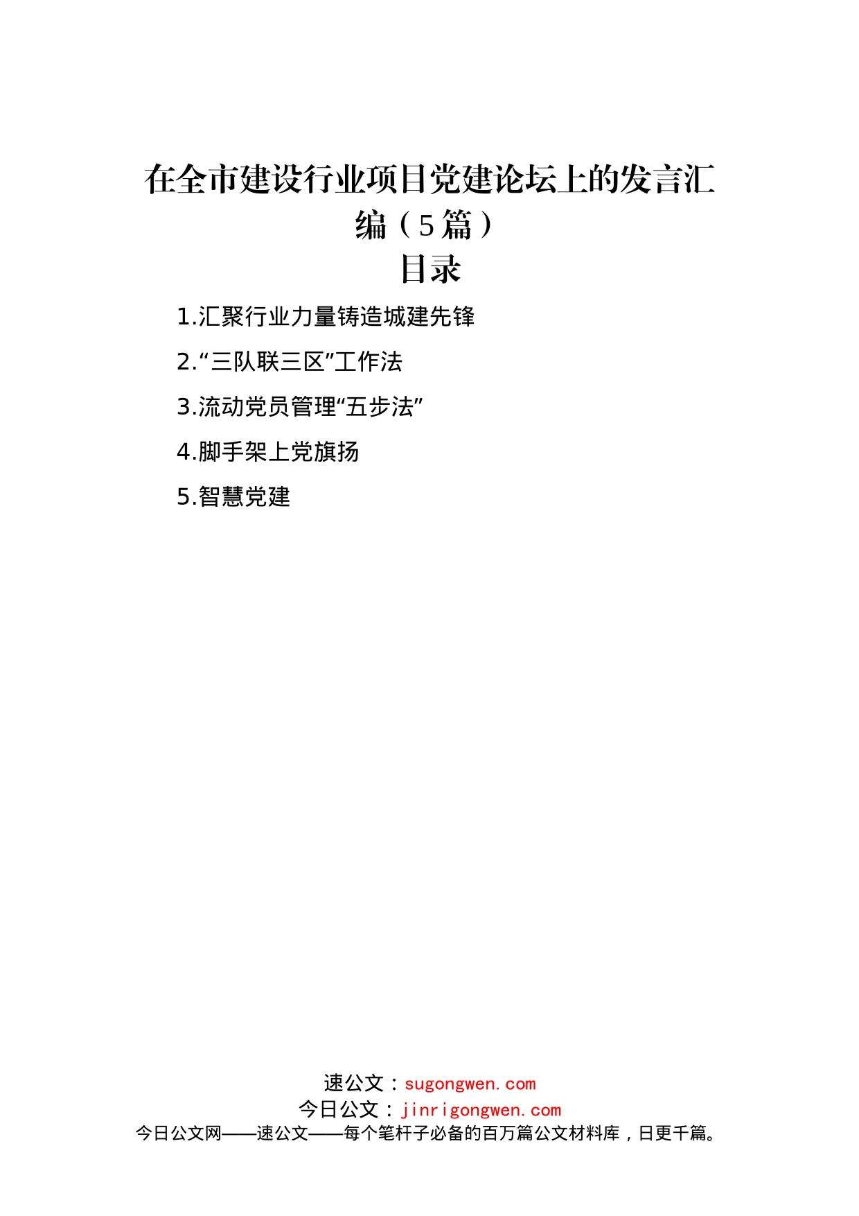 在全市建设行业项目党建论坛上的发言汇编（5篇）_第1页