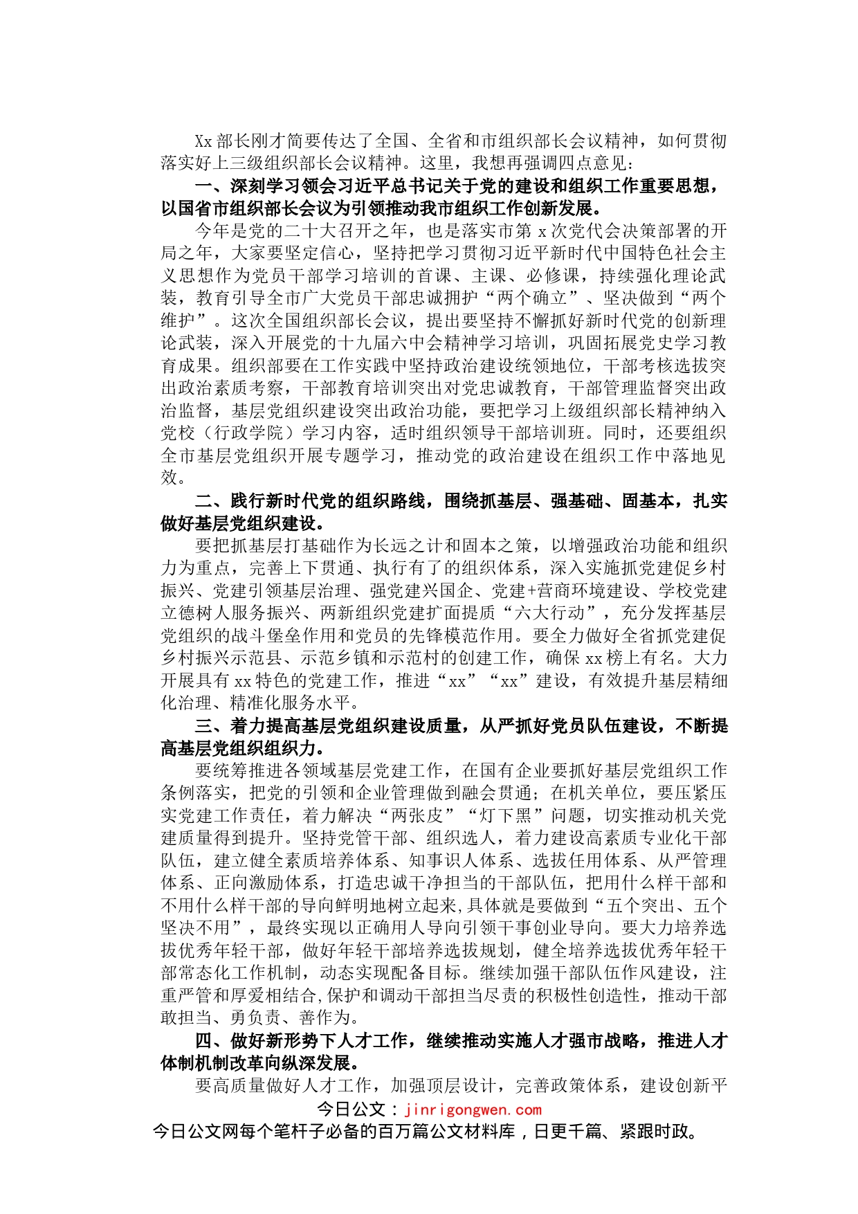 县委书记关于落实上级组织部长会议精神讲话_第1页