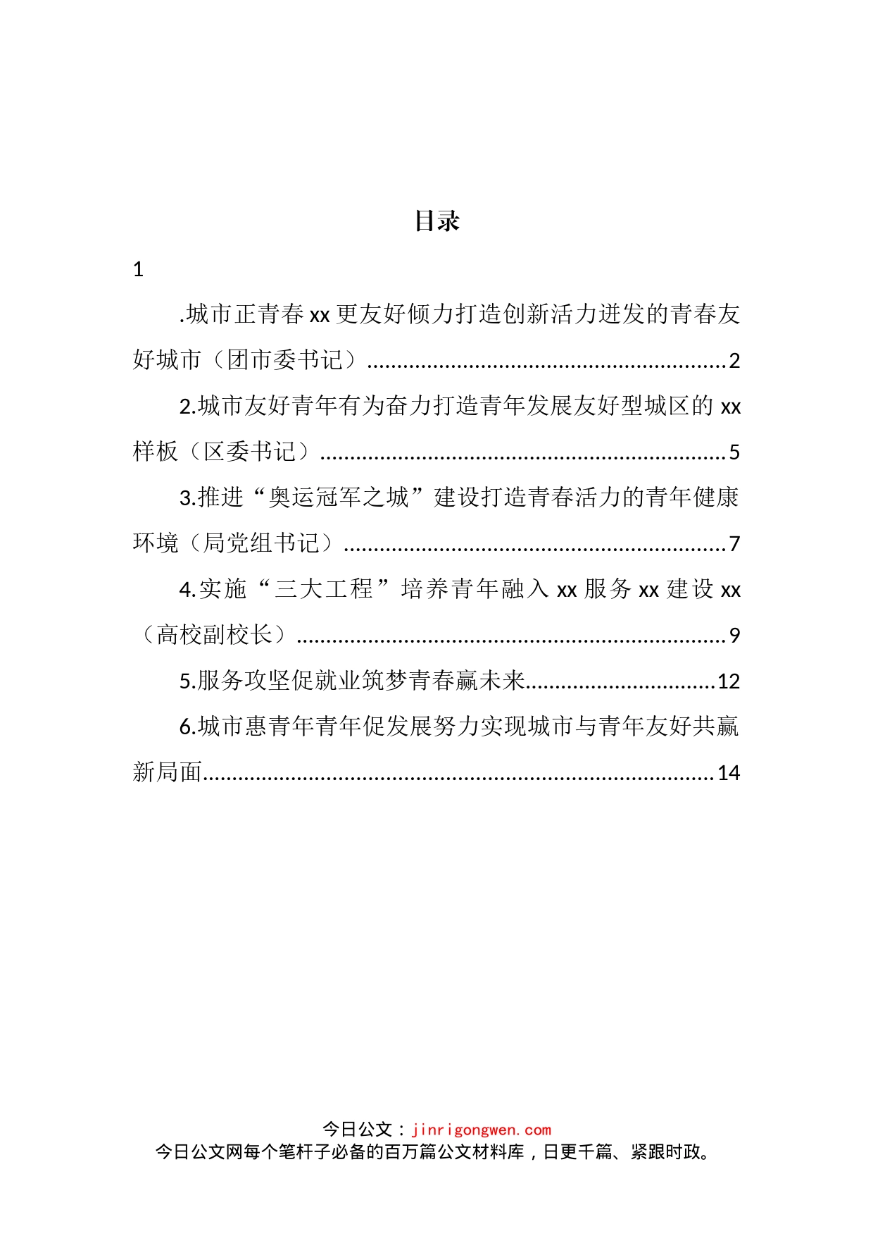 在全市建设青年发展型城市全国试点工作部署推进会上的发言汇编_第2页