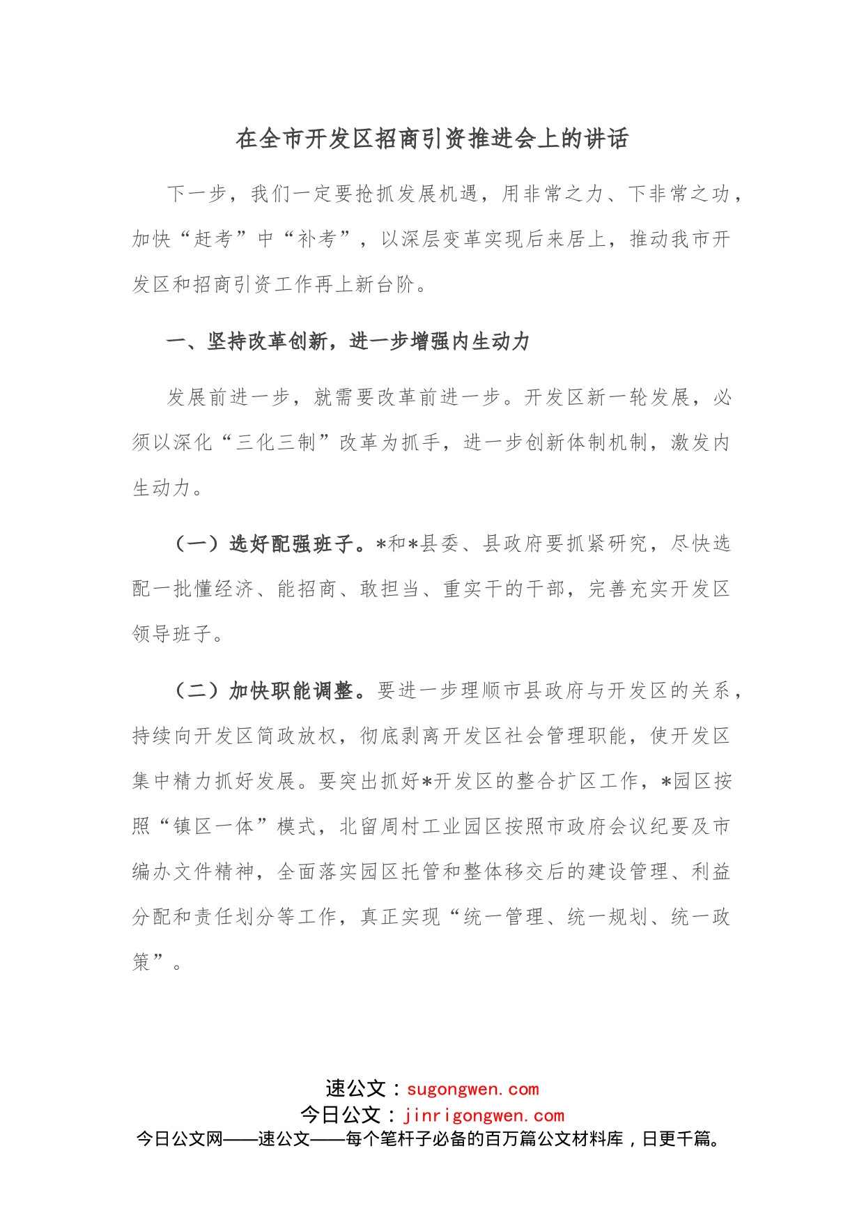 在全市开发区招商引资推进会上的讲话_第1页