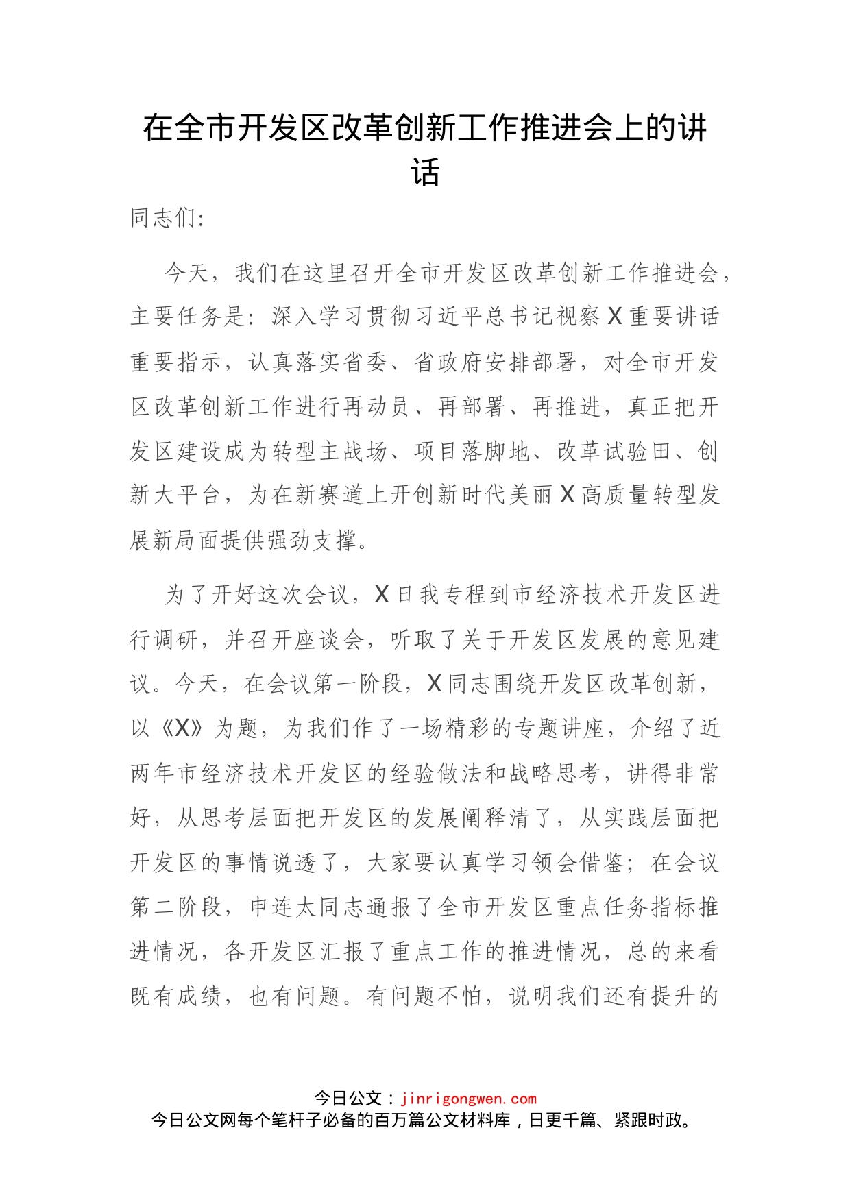 在全市开发区改革创新工作推进会上的讲话(1)_第2页