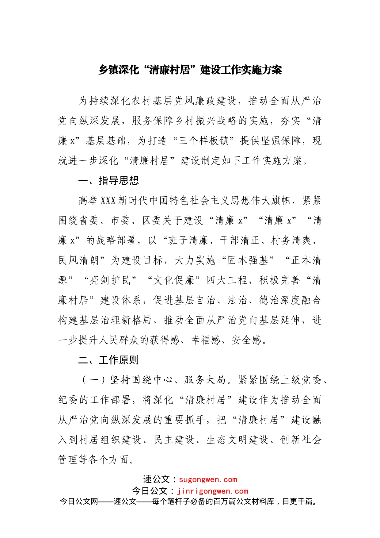 乡镇深化“清廉村居”建设工作实施方案_第1页