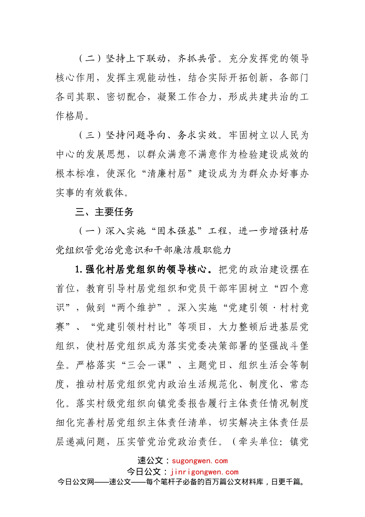 乡镇深化“清廉村居”建设工作实施方案_第2页