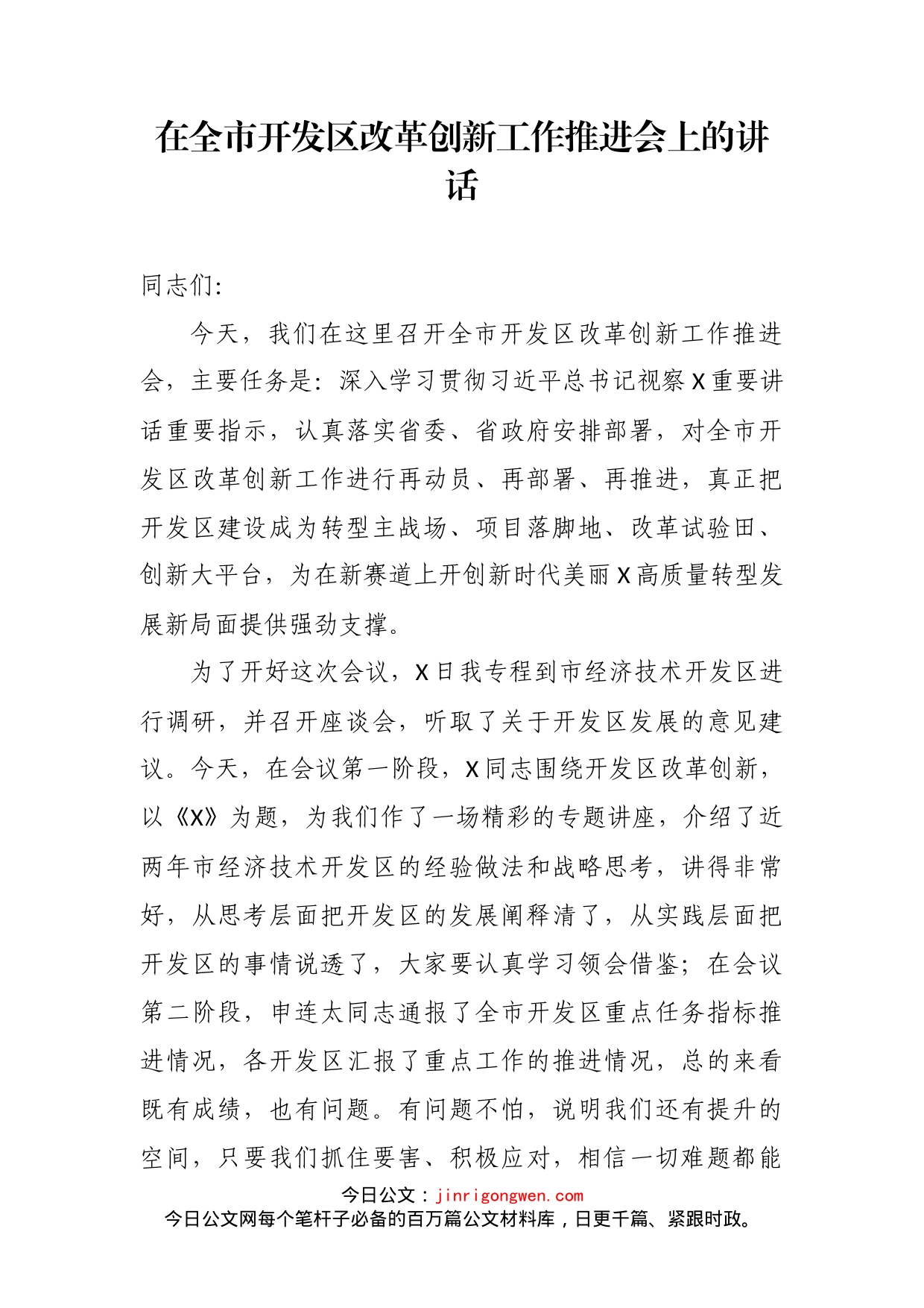 在全市开发区改革创新工作推进会上的讲话_第2页