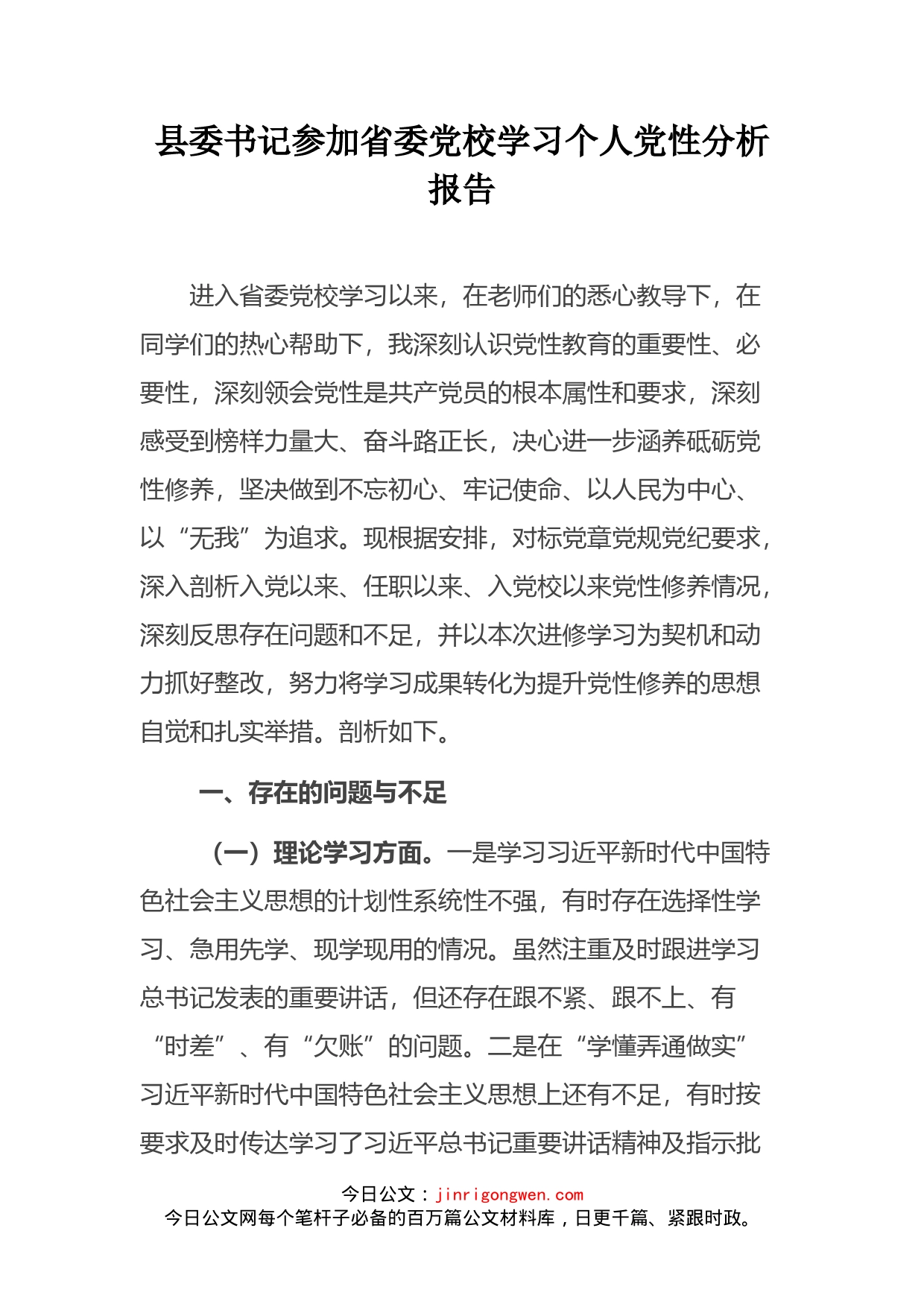 县委书记参加省委党校学习个人党性分析报告_第2页