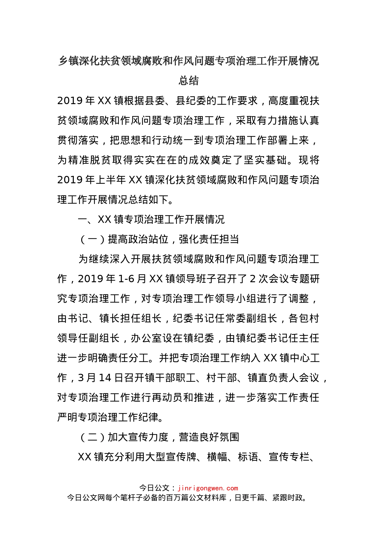 乡镇深化扶贫领域腐败和作风问题专项治理工作开展情况总结(1)_第1页