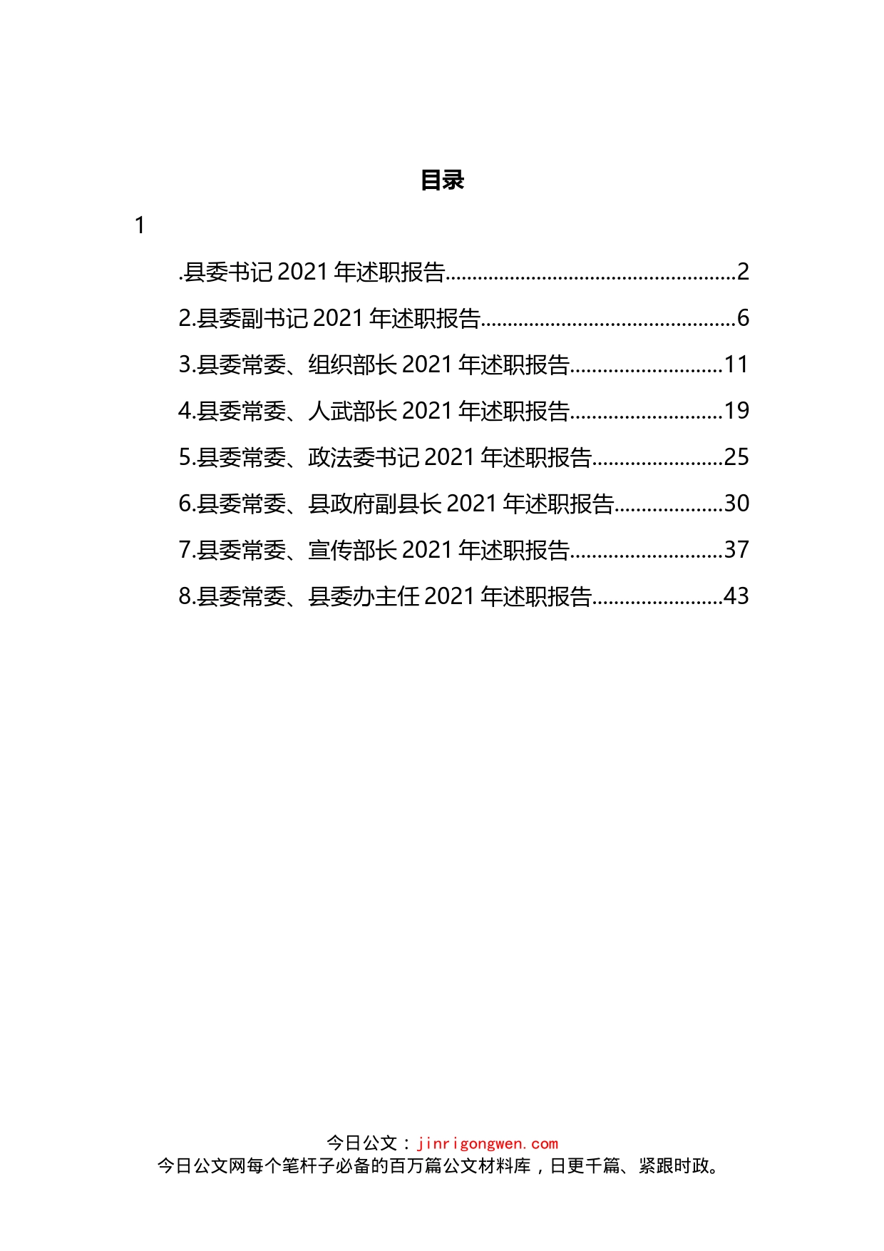 县委书记及常委领导班子成员述职报告汇编_第2页