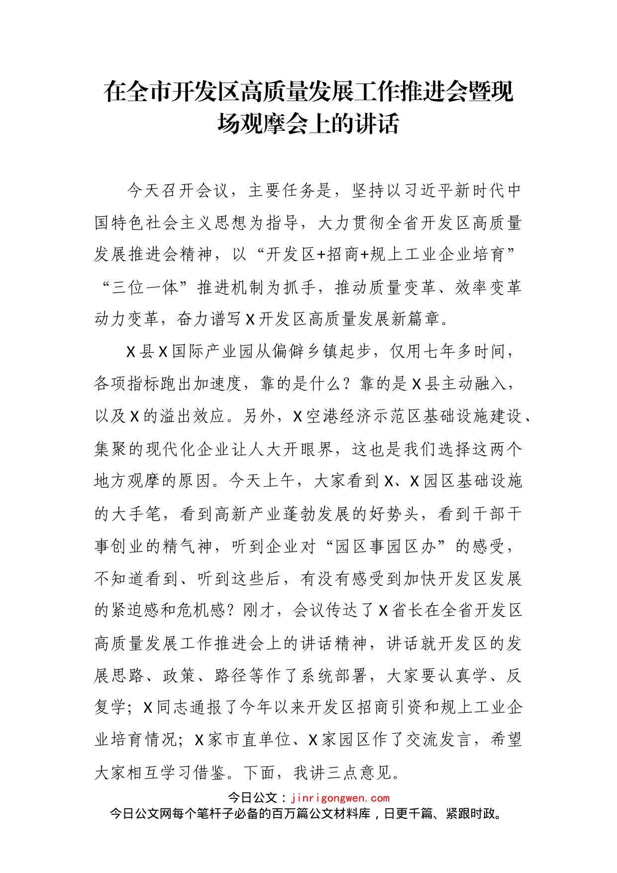 在全市开发区高质量发展工作推进会暨现场观摩会上的讲话(2)_第2页