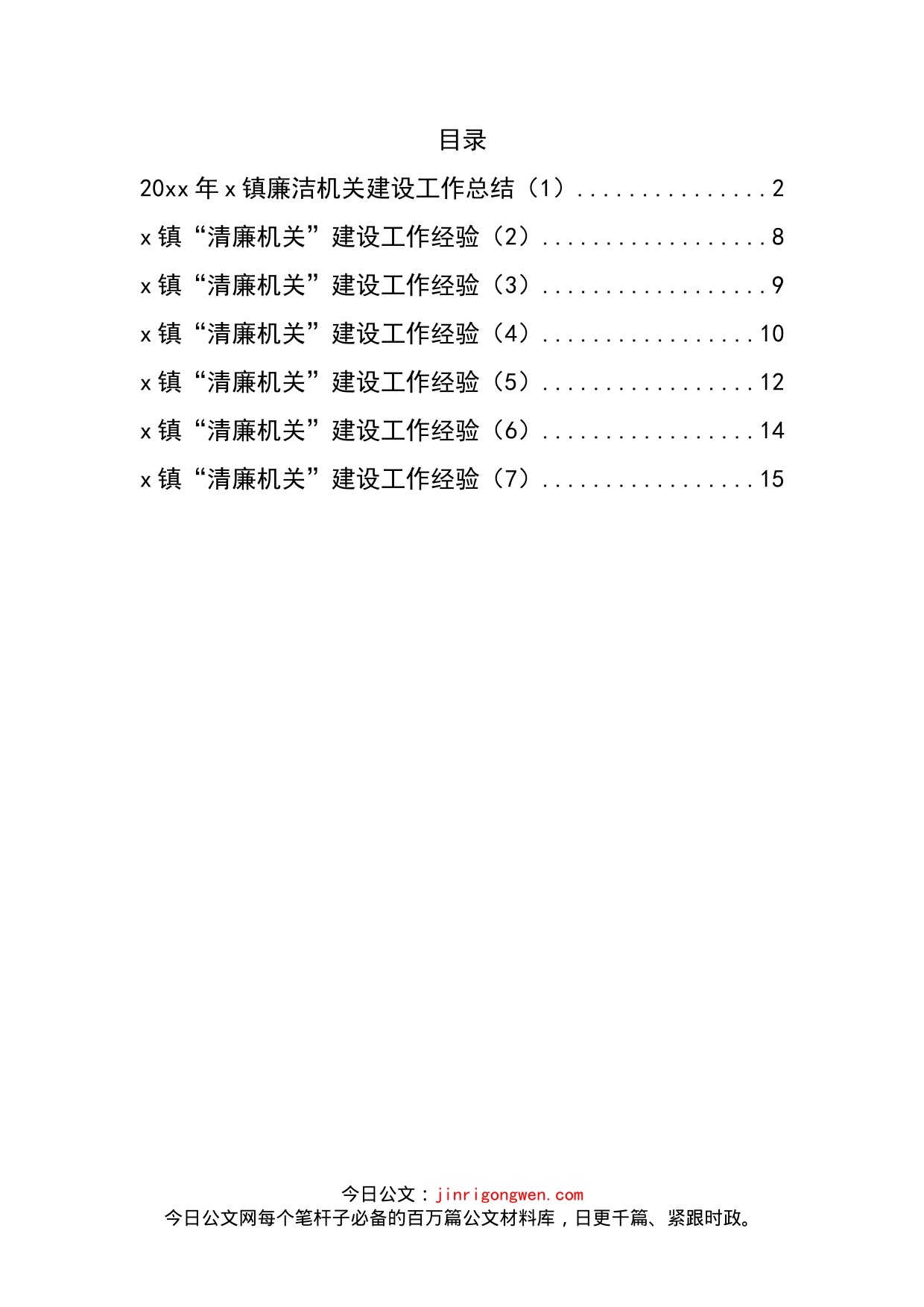 乡镇清廉机关建设工作总结和经验材料汇编(1)_第2页
