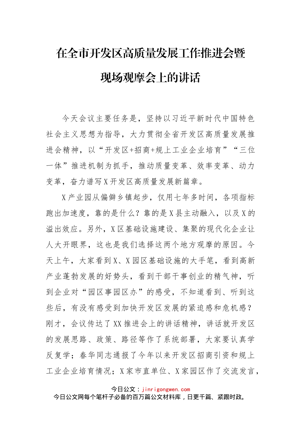 在全市开发区高质量发展工作推进会暨现场观摩会上的讲话_第1页