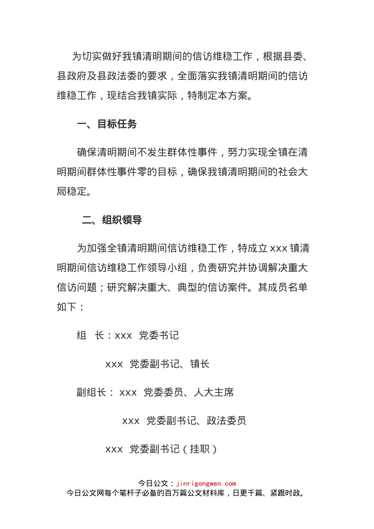 乡镇清明期间信访维稳工作方案_第1页