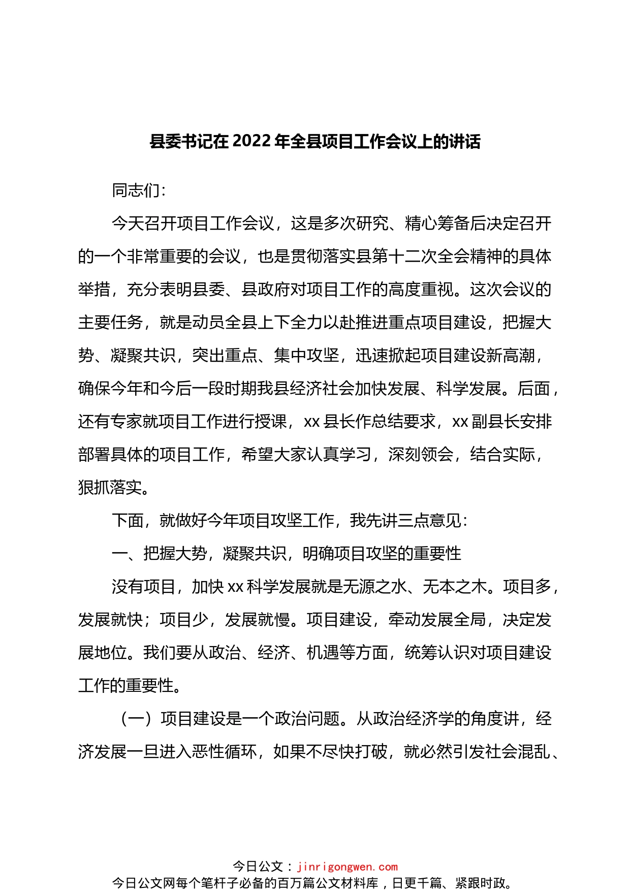 县委书记在2022年全县项目工作会议上的讲话_第1页