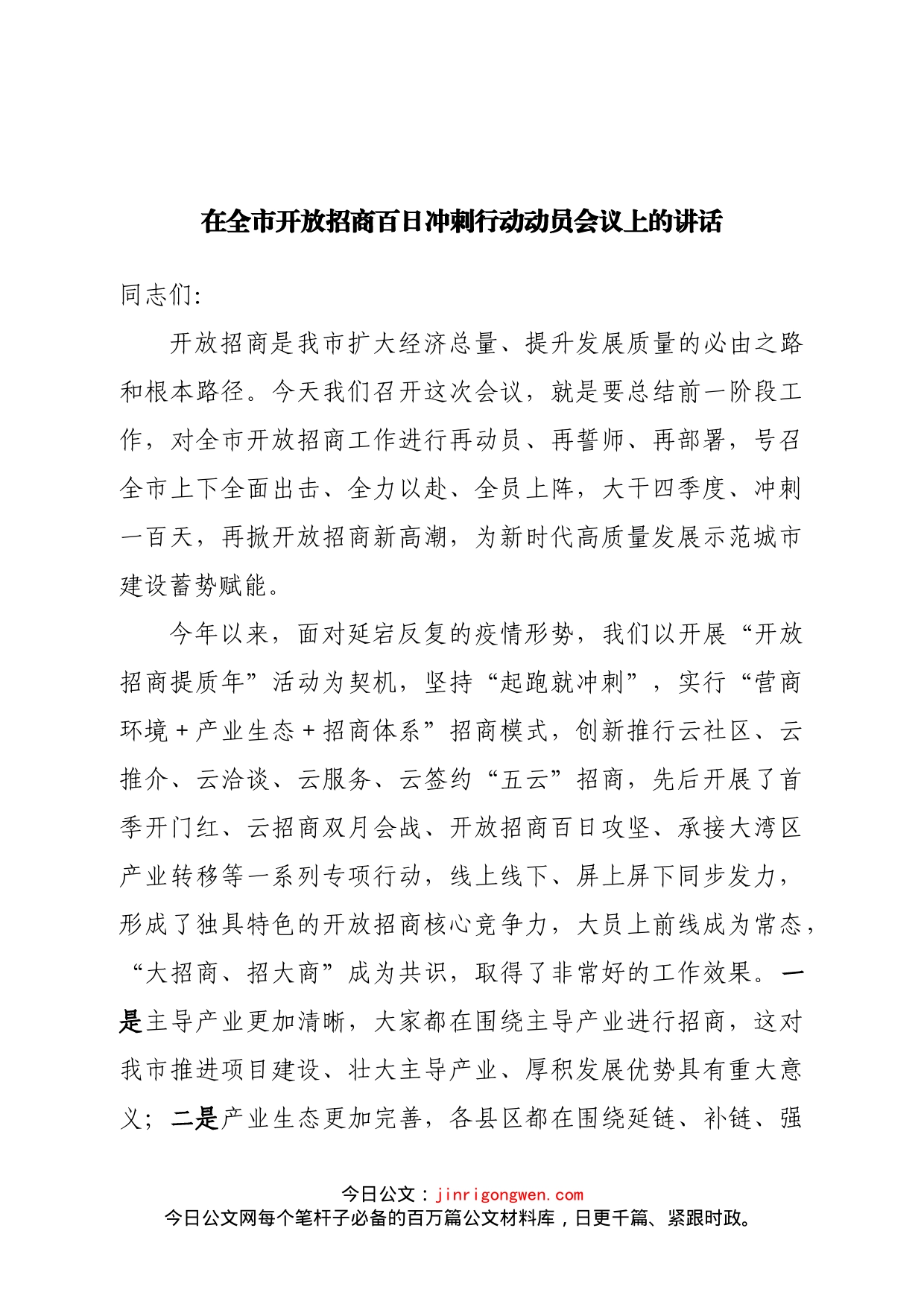 在全市开放招商百日冲刺行动动员会议上的讲话_第1页