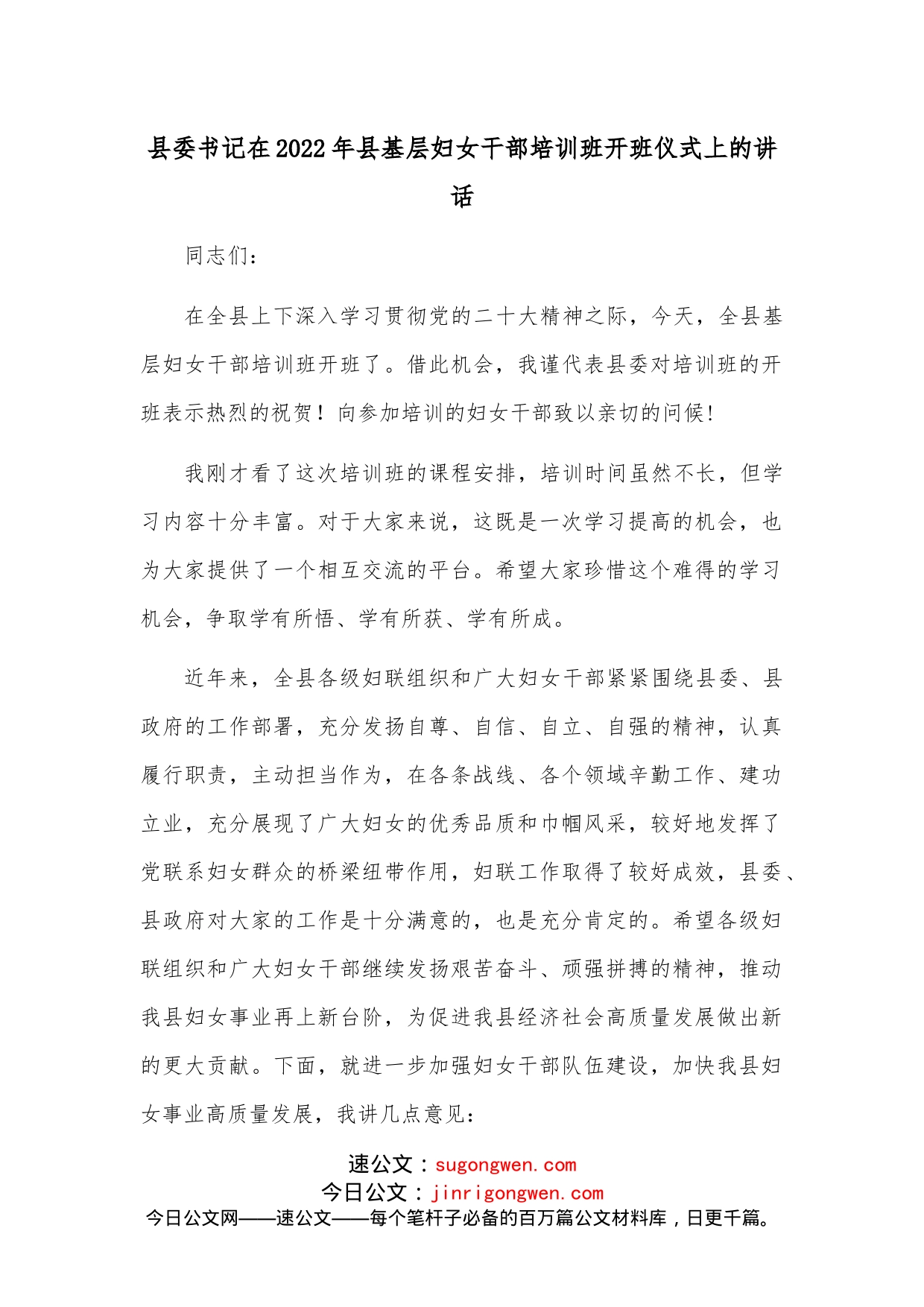 县委书记在2022年县基层妇女干部培训班开班仪式上的讲话_第1页